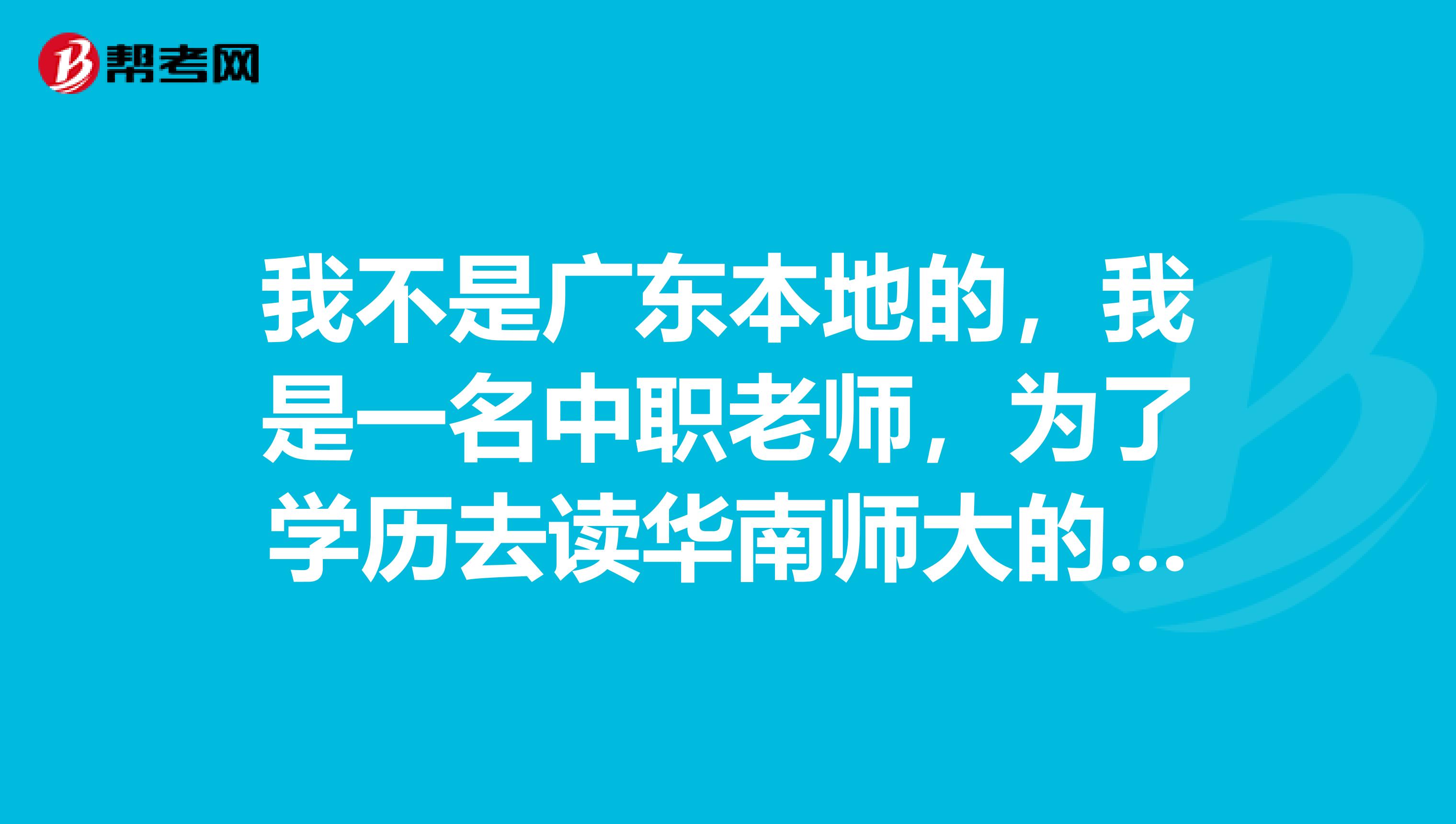 我不是广东本地的，我是一名中职老师，为了学历去读华南师大的mba值得吗？