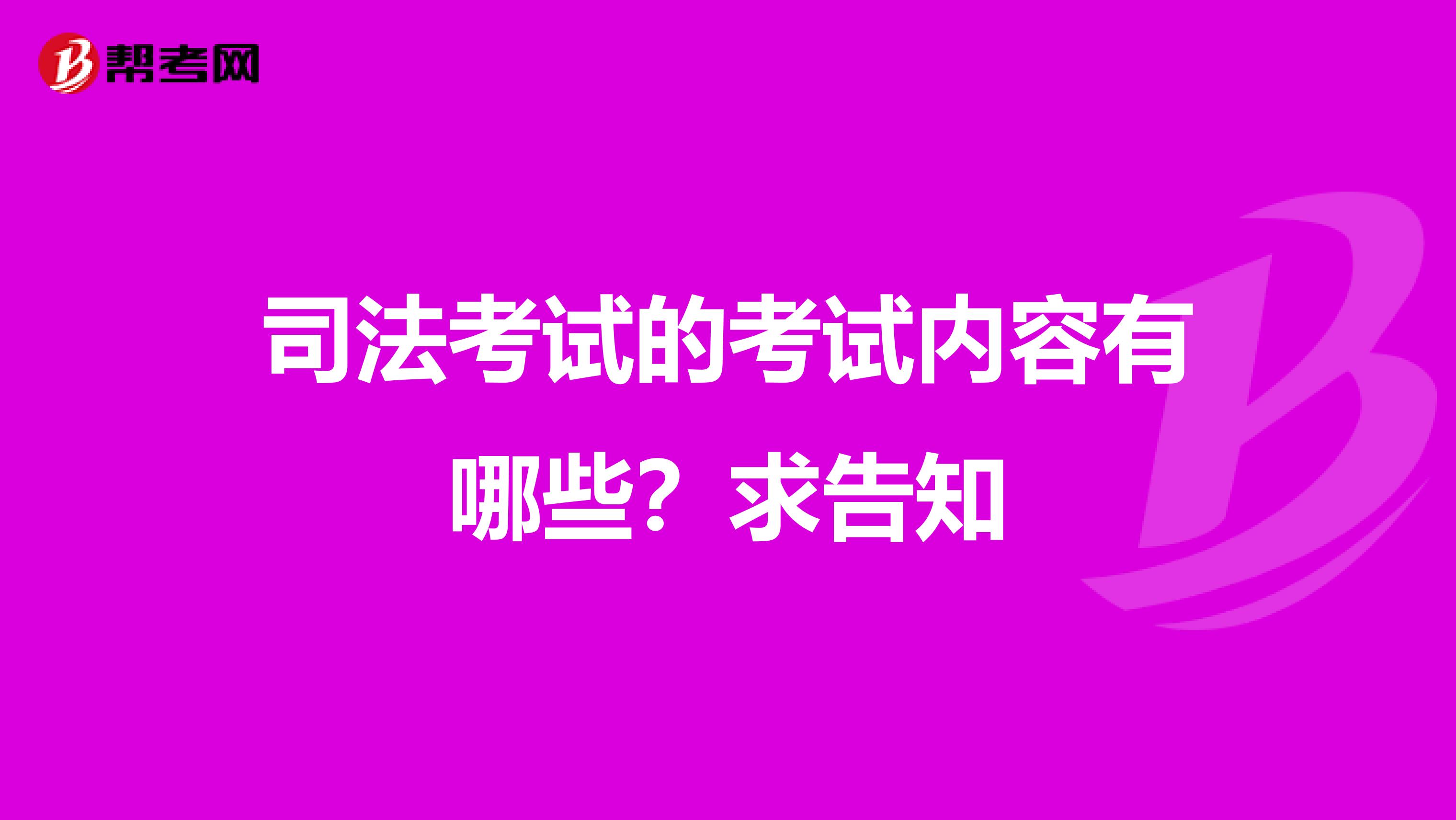 司法考试的考试内容有哪些?求告知