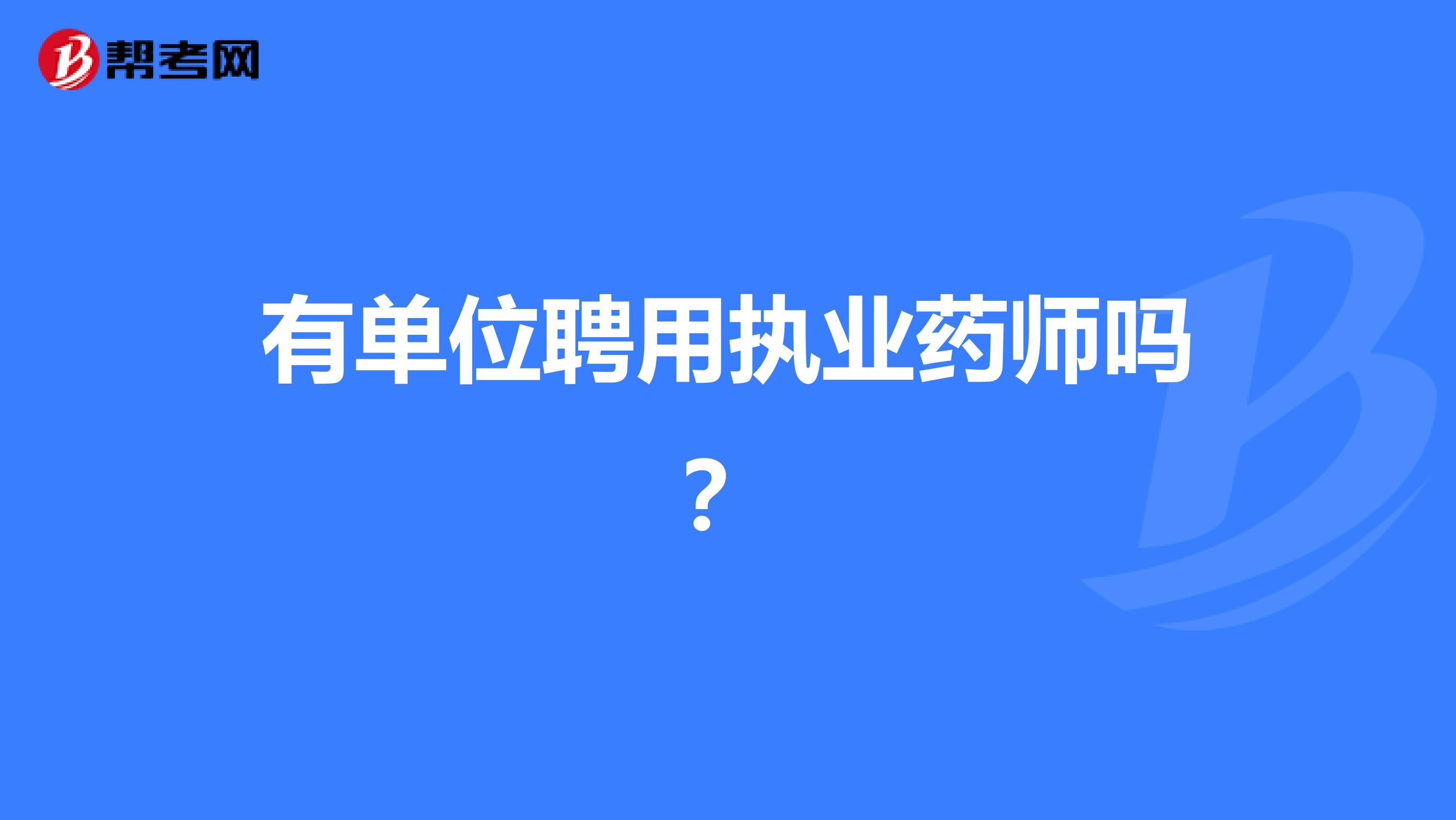 有单位聘用执业药师吗？