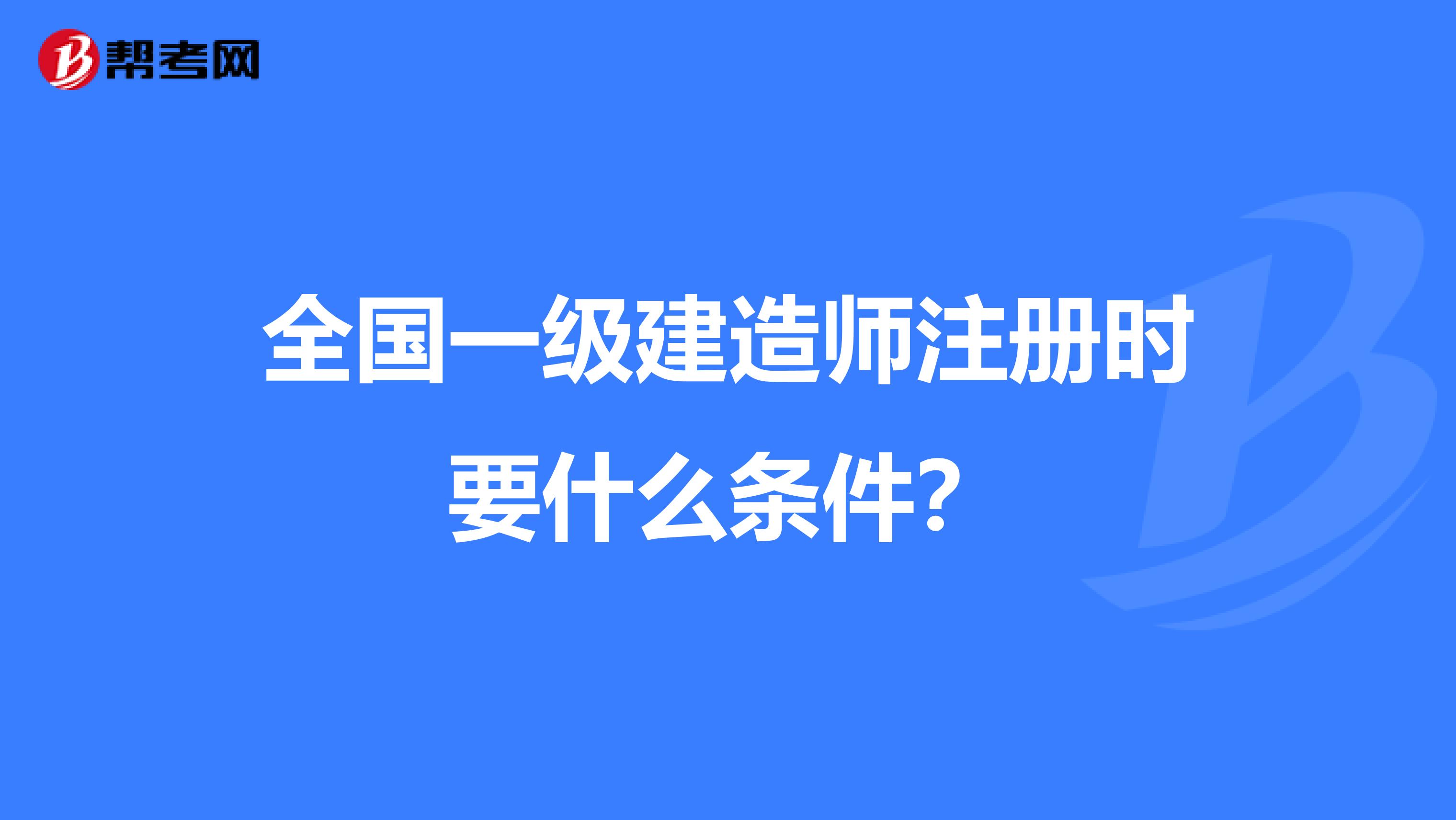 全國一級建造師注冊時要什么條件？