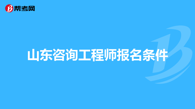 山东咨询工程师报名条件