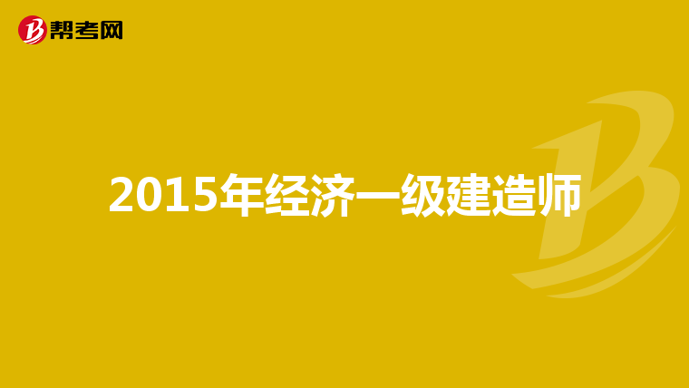 2015年经济一级建造师