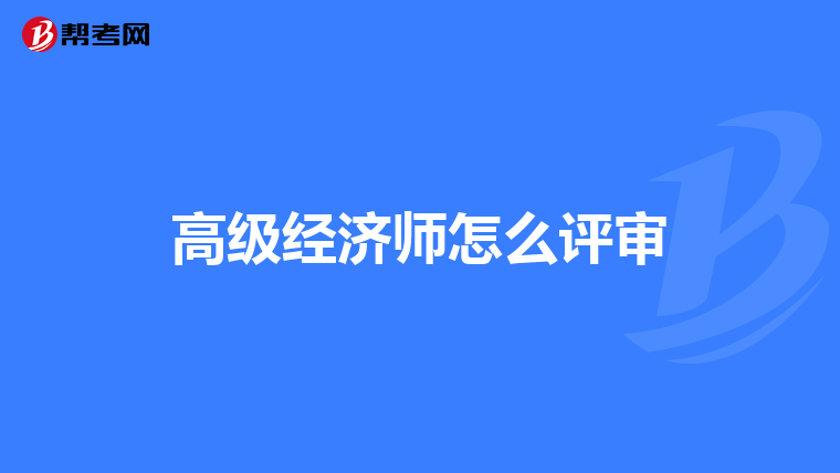 高级经济师怎么评审
