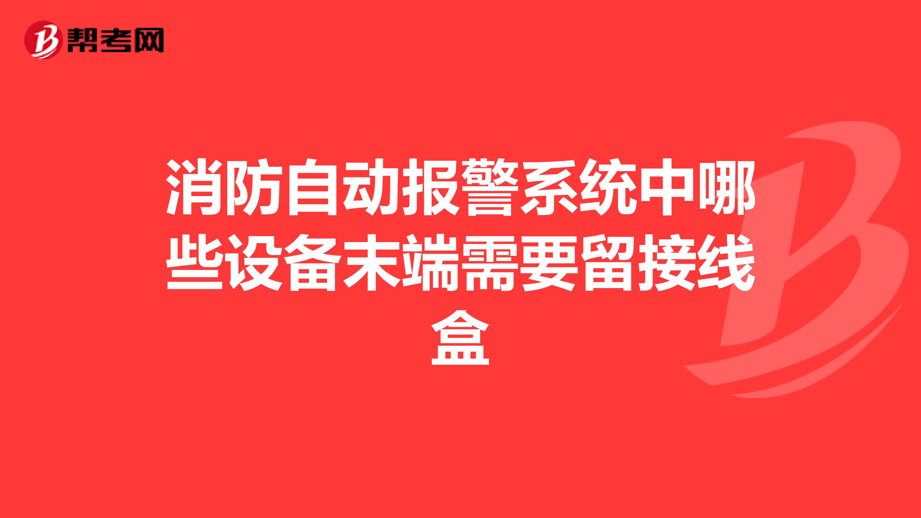 消防自动报警系统中哪些设备末端需要留接线盒