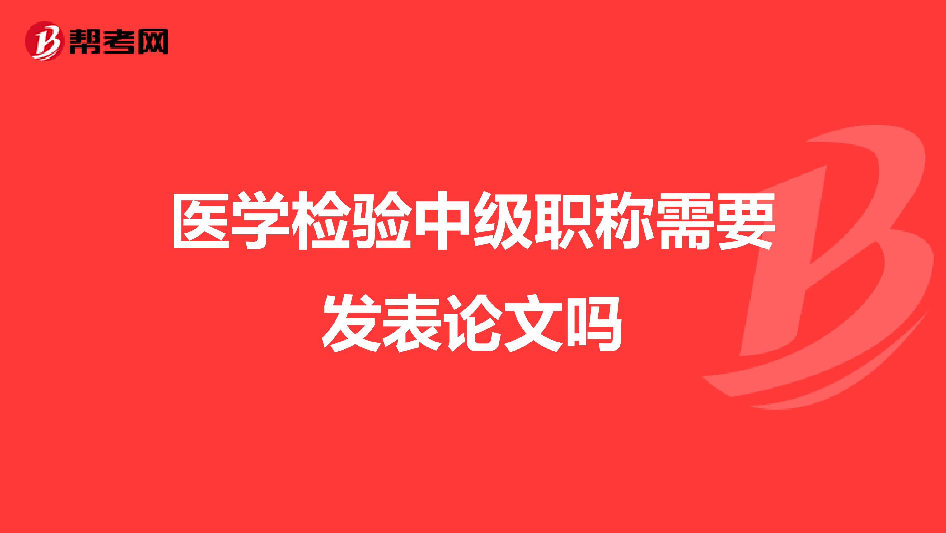 醫學檢驗中級職稱需要發表論文嗎