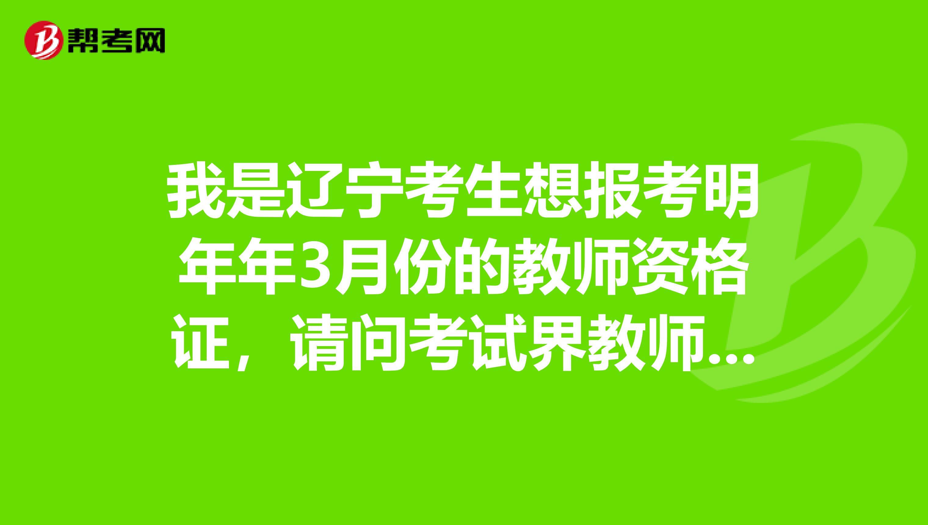 我是辽宁考生想报考明年年3月份的教师资格证，请问考试界教师资格用书会出2019新版本吗？现在都是2019版