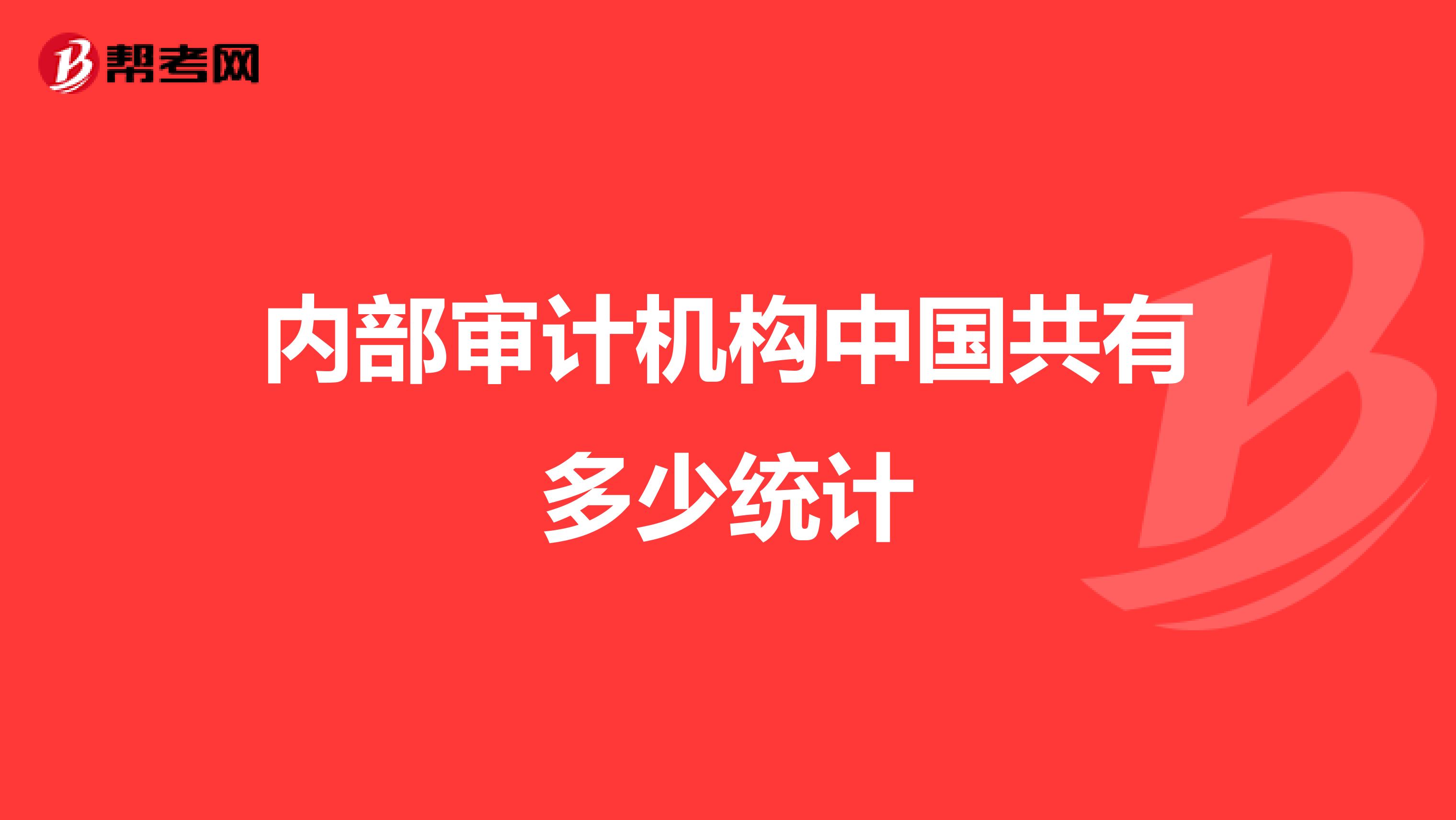 内部审计机构中国共有多少统计