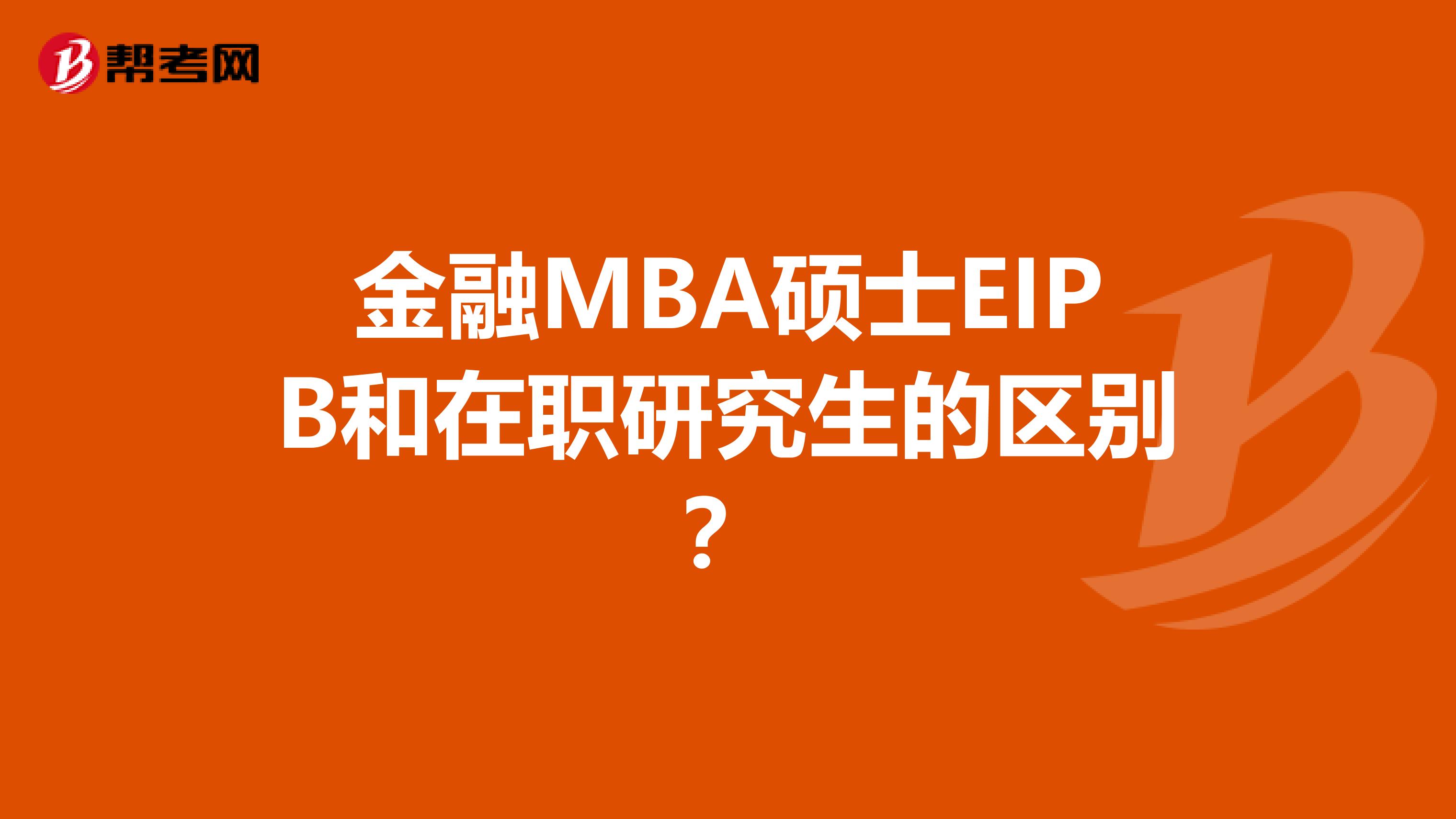 金融MBA硕士EIPB和在职研究生的区别？
