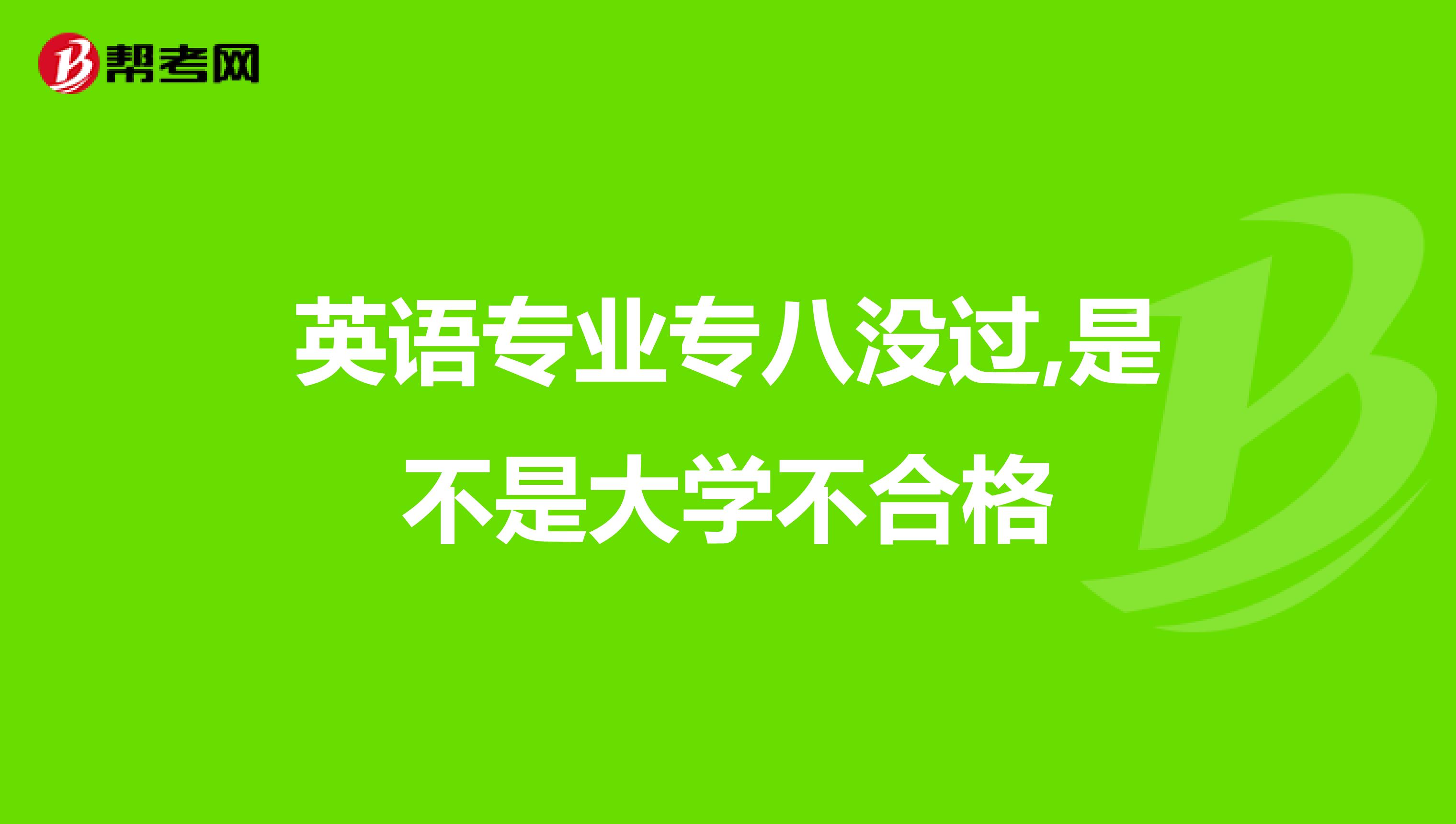 英语专业专八没过,是不是大学不合格