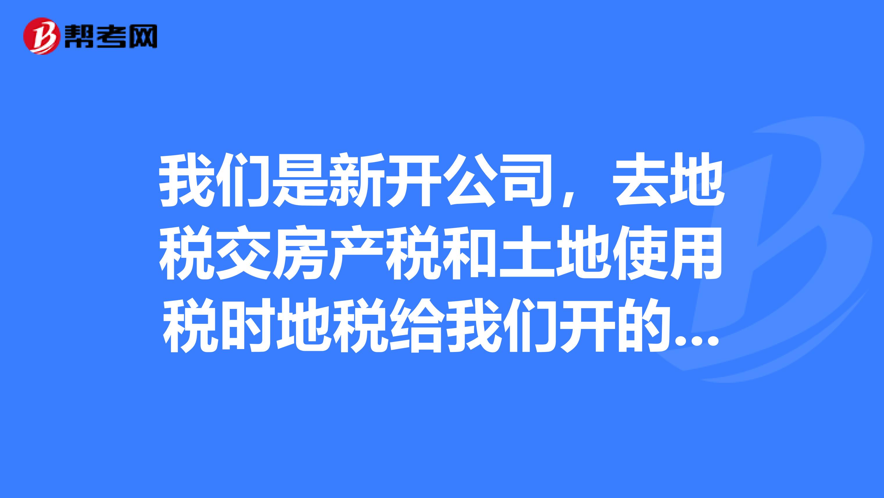 我们是新开公司,去地税交房产税和土地使用税时地税给我们开的是个人所得税的发票,该怎么办?
