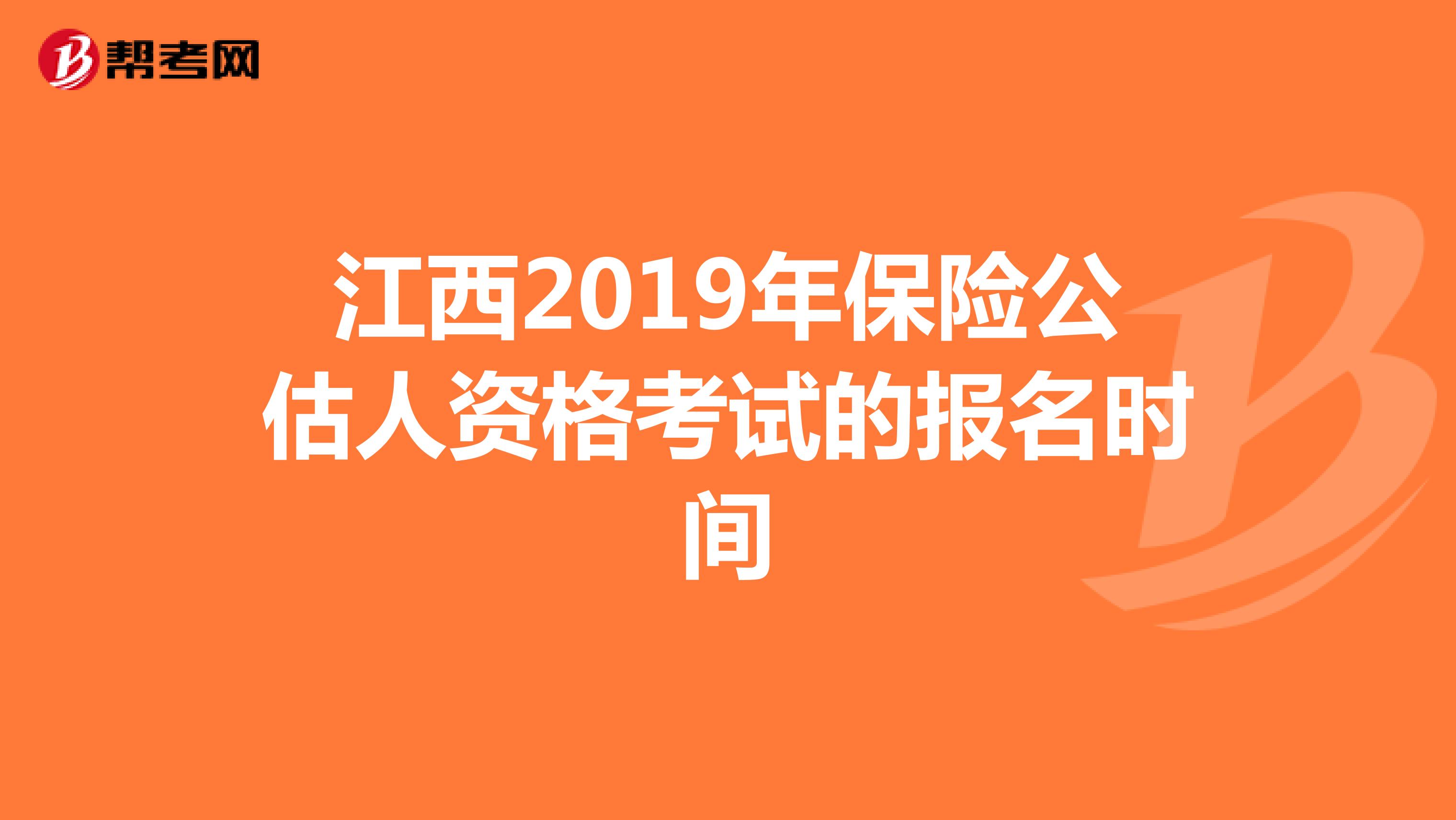 江西2019年保险公估人资格考试的报名时间