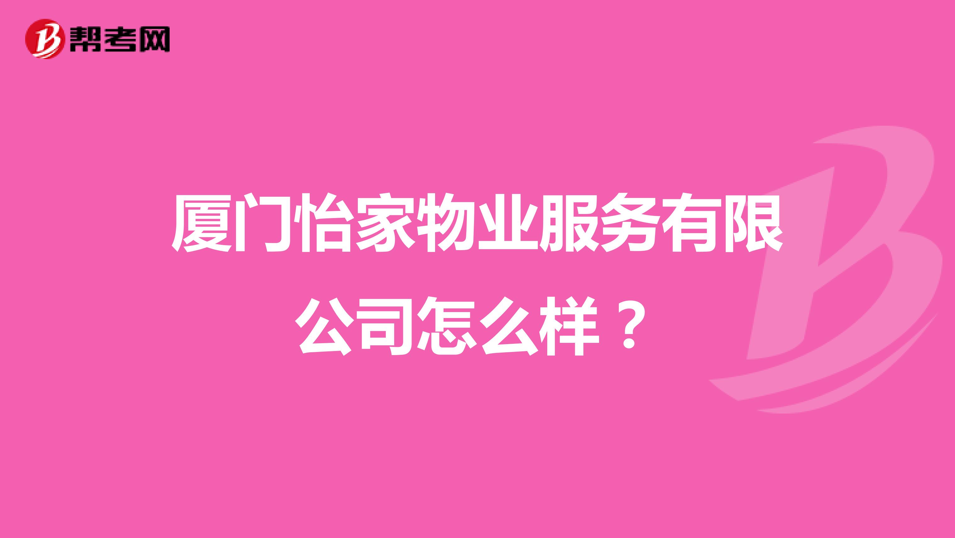 厦门怡家物业服务有限公司怎么样？