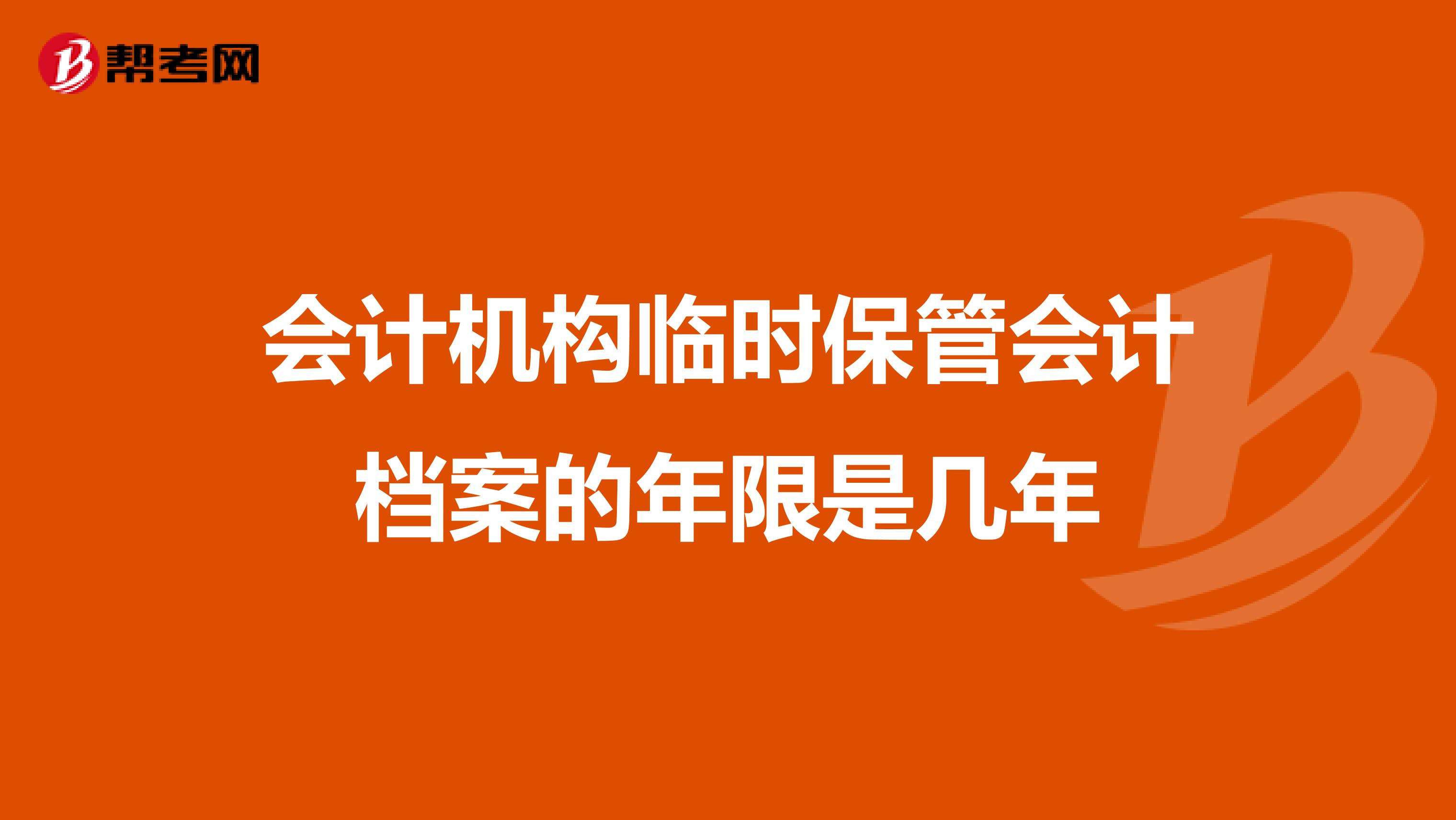 会计机构临时保管会计档案的年限是几年