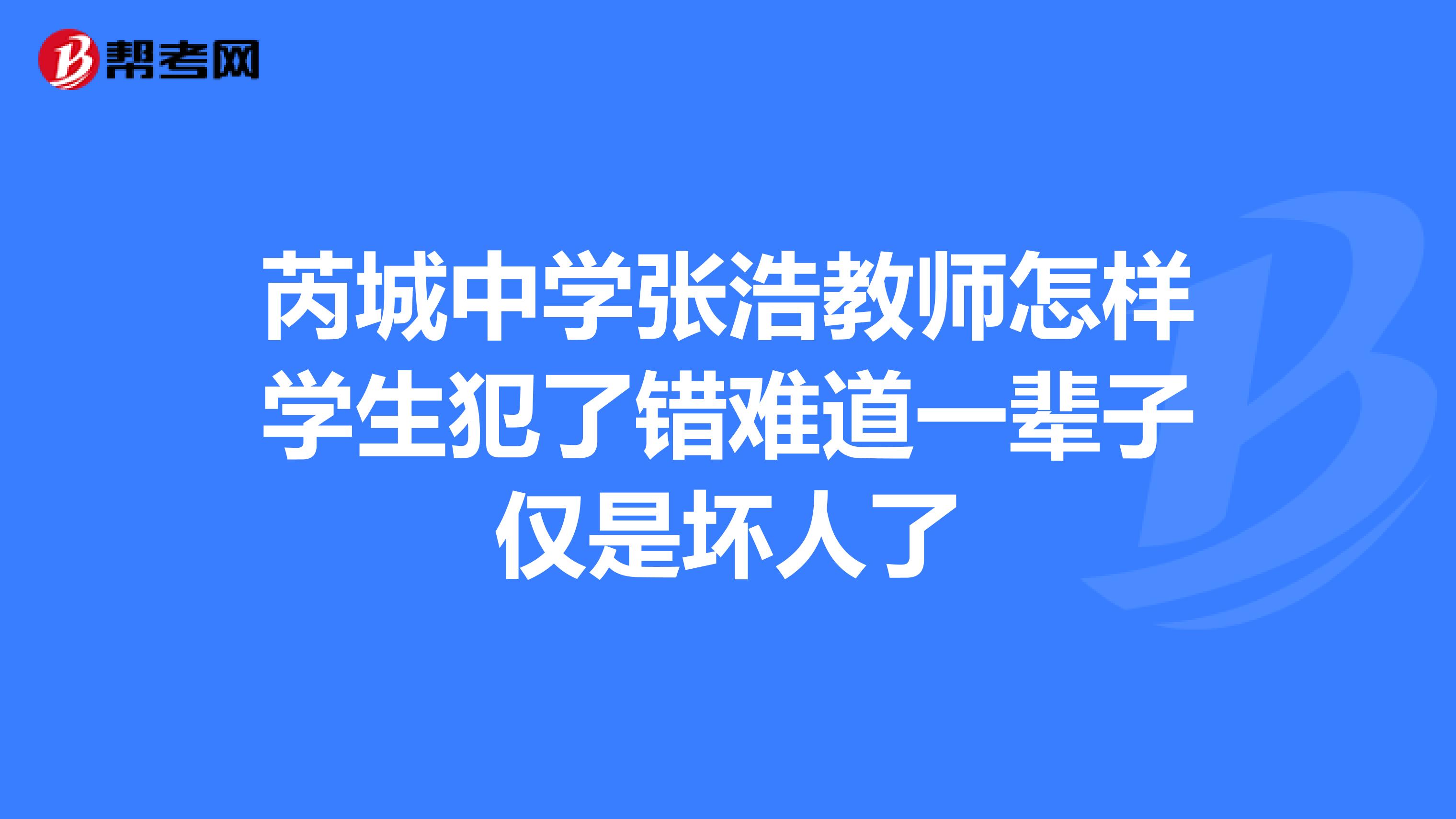 芮城中学张浩教师怎样学生犯了错难道一辈子仅是坏人了
