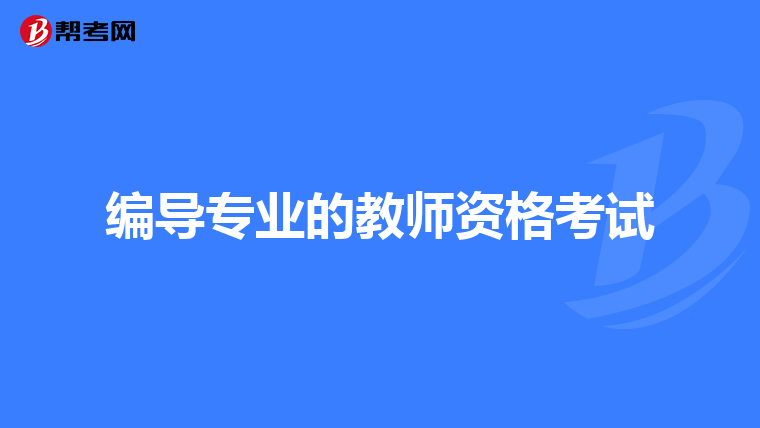编导专业的教师资格考试