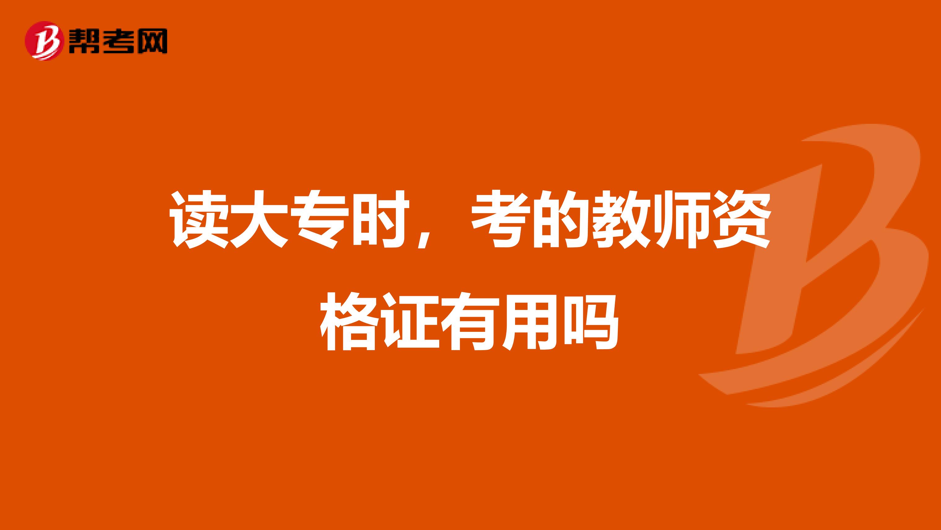 读大专时,考的教师资格证有用吗