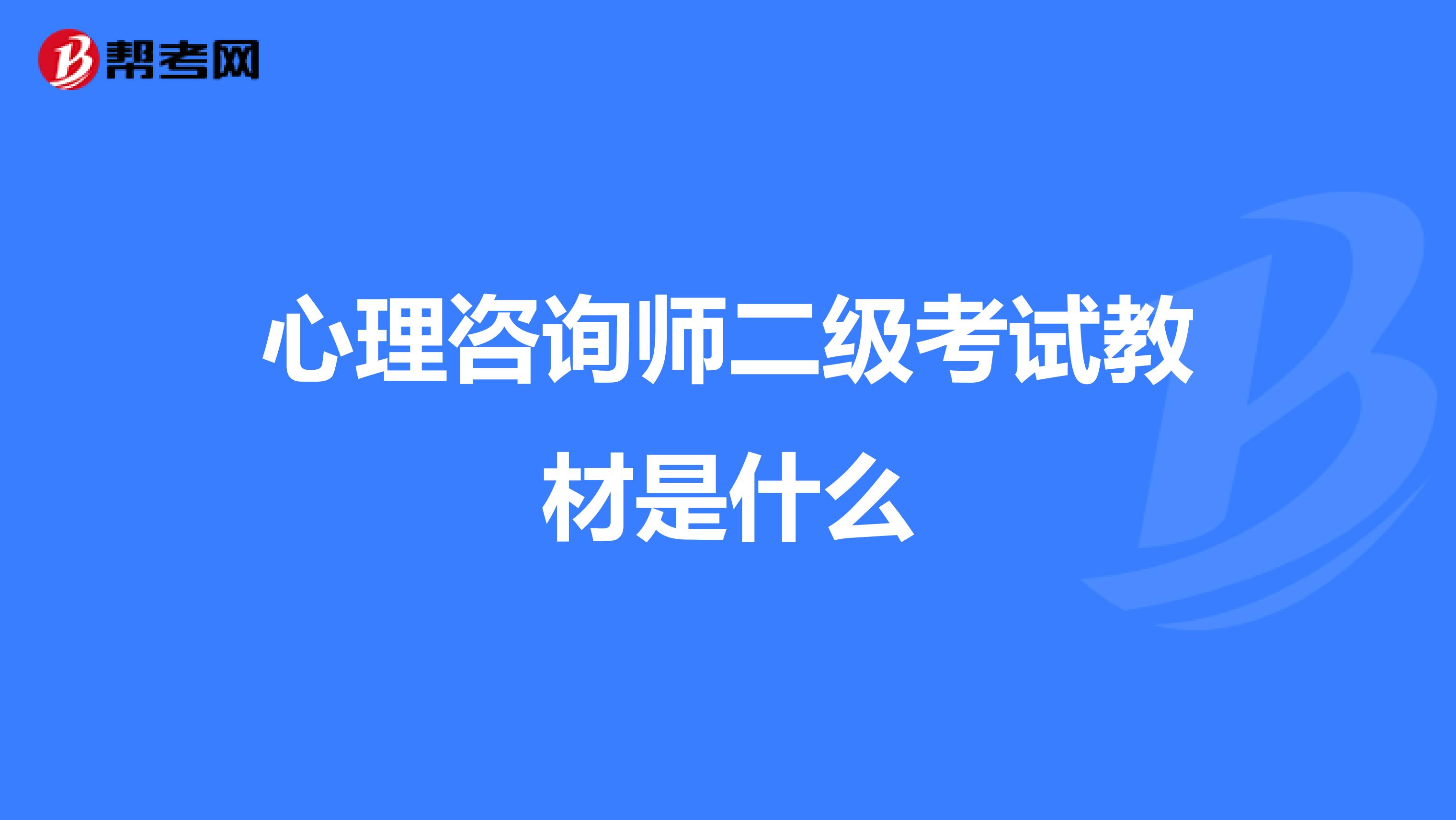 心理咨询师二级考试教材是什么