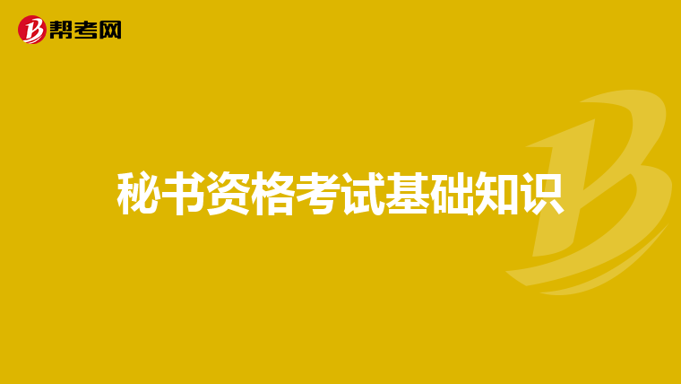 秘书资格考试基础知识