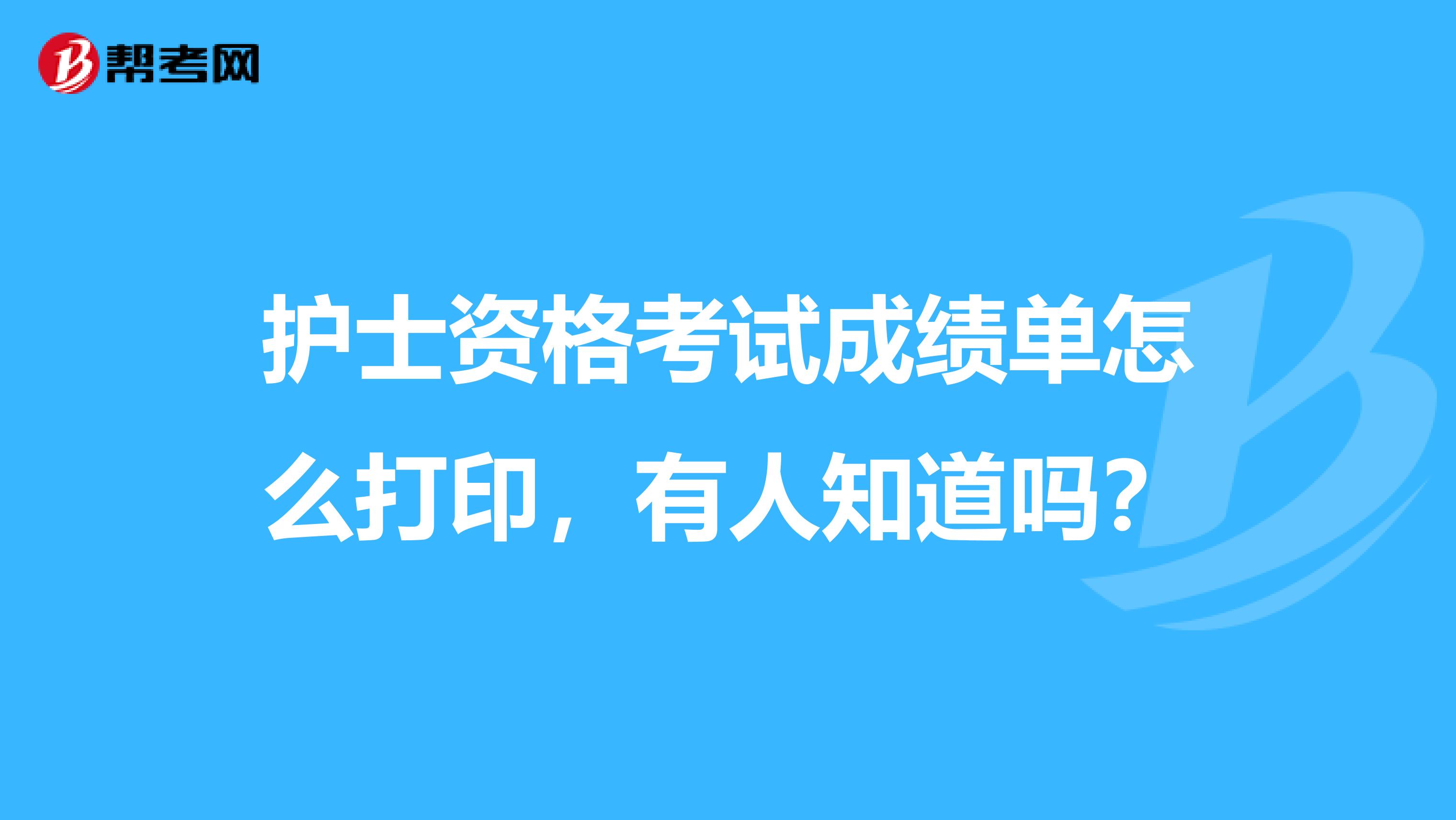 护士资格考试成绩单怎么打印，有人知道吗？
