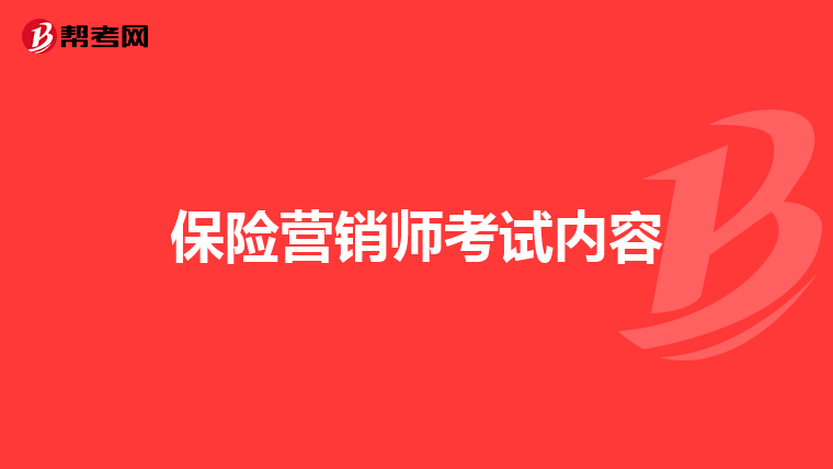 保险营销师考试内容