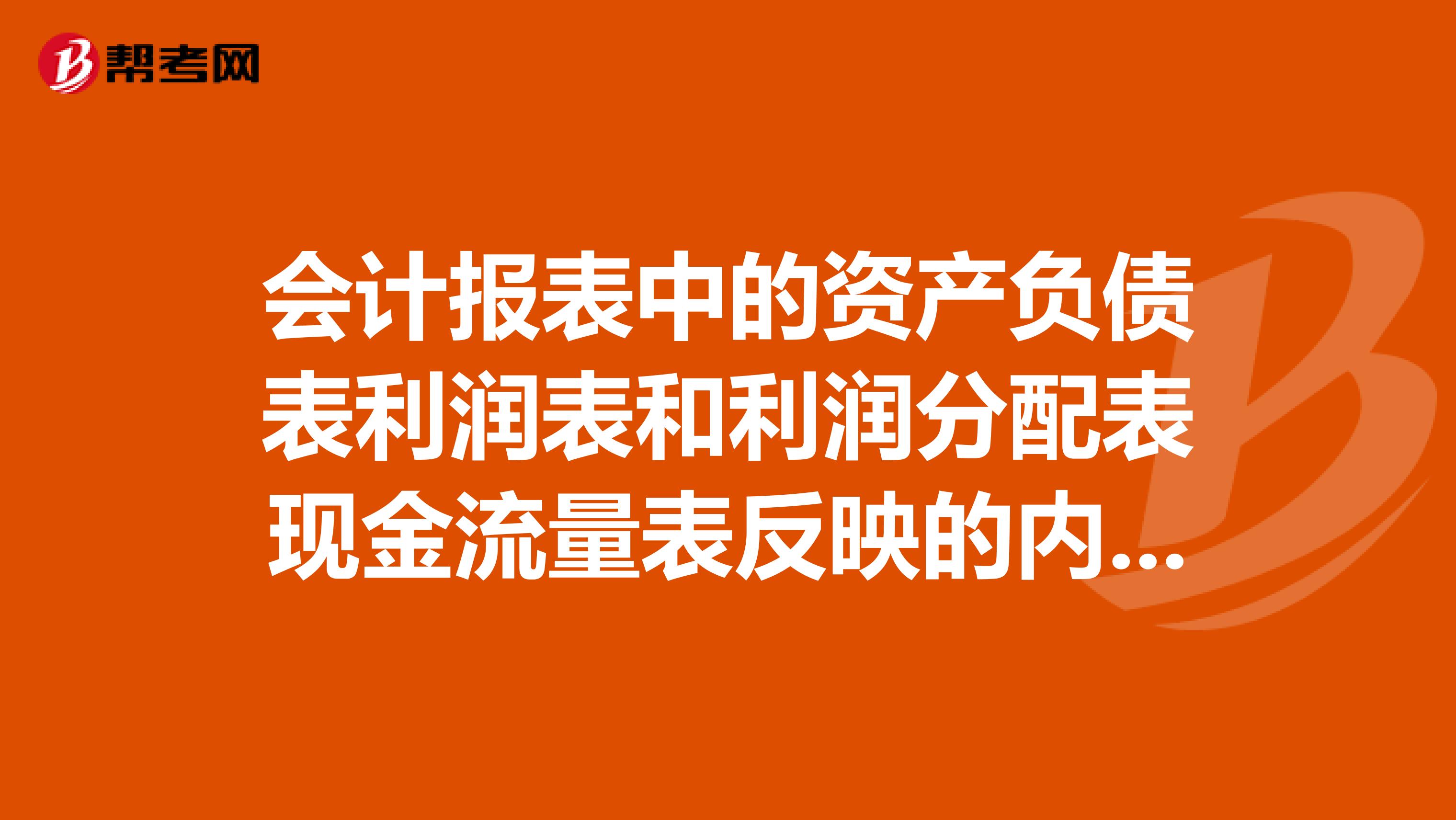 会计报表中的资产负债表利润表和利润分配表现金流量表反映的内容和侧重点有什么不同?