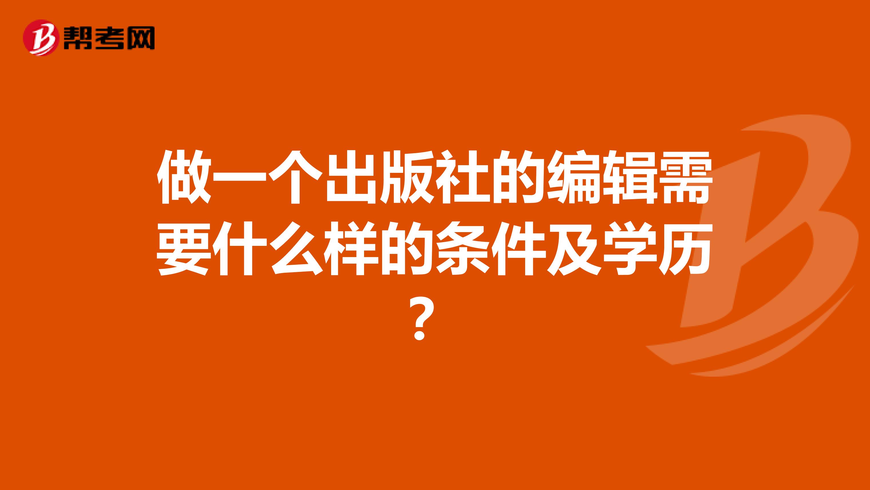 做一个出版社的编辑需要什么样的条件及学历?