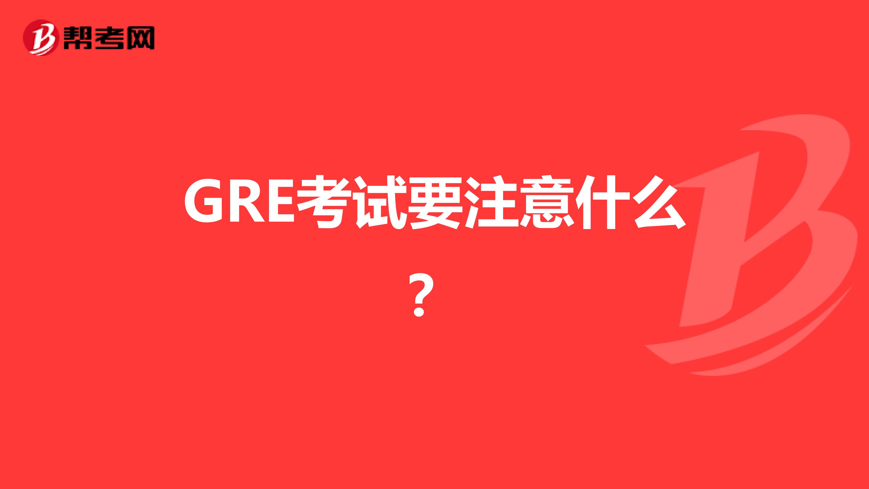 GRE考试要注意什么?