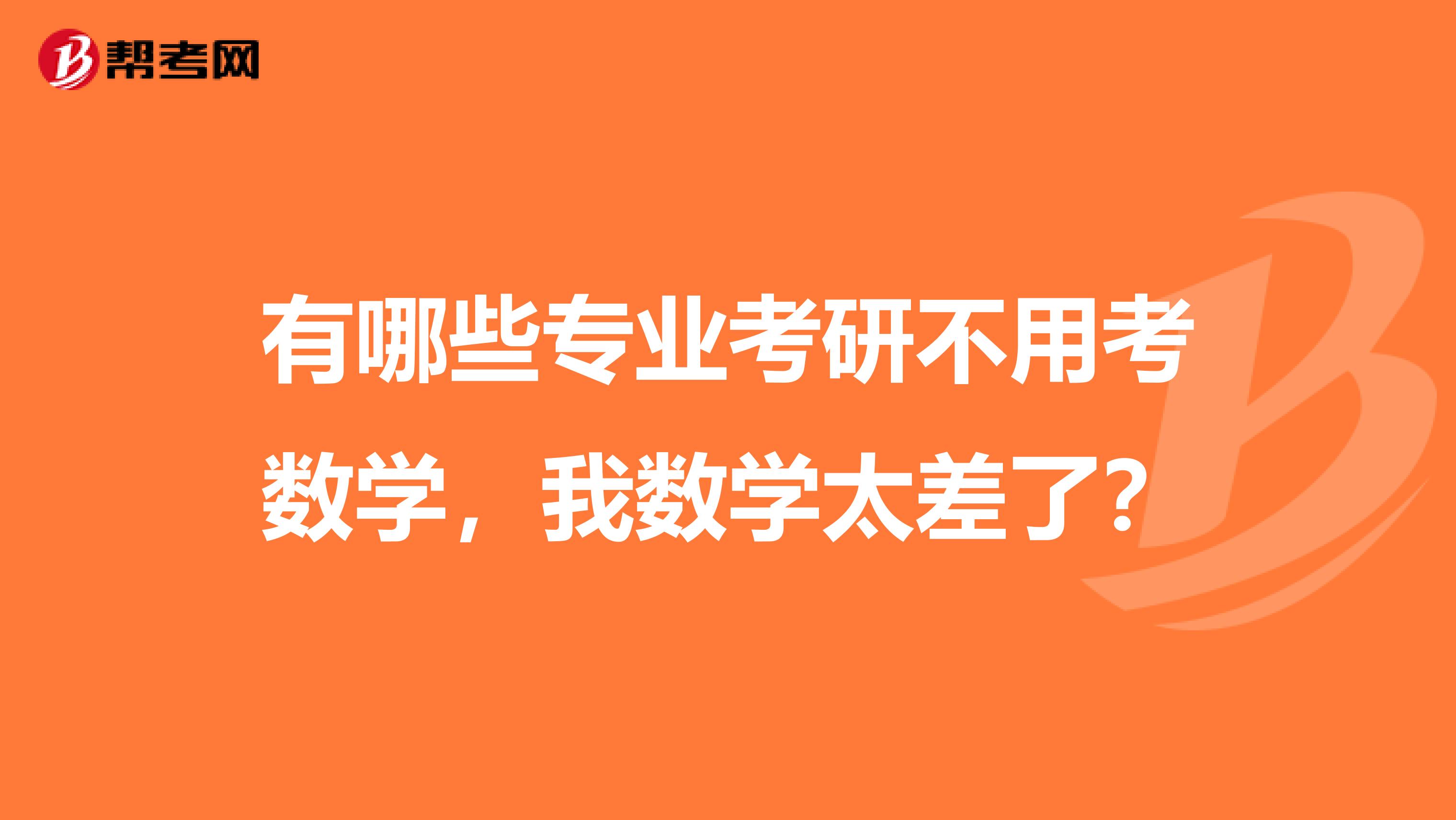 有哪些专业考研不用考数学,我数学太差了?