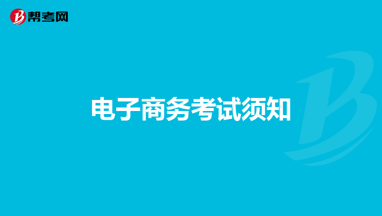 电子商务考试须知