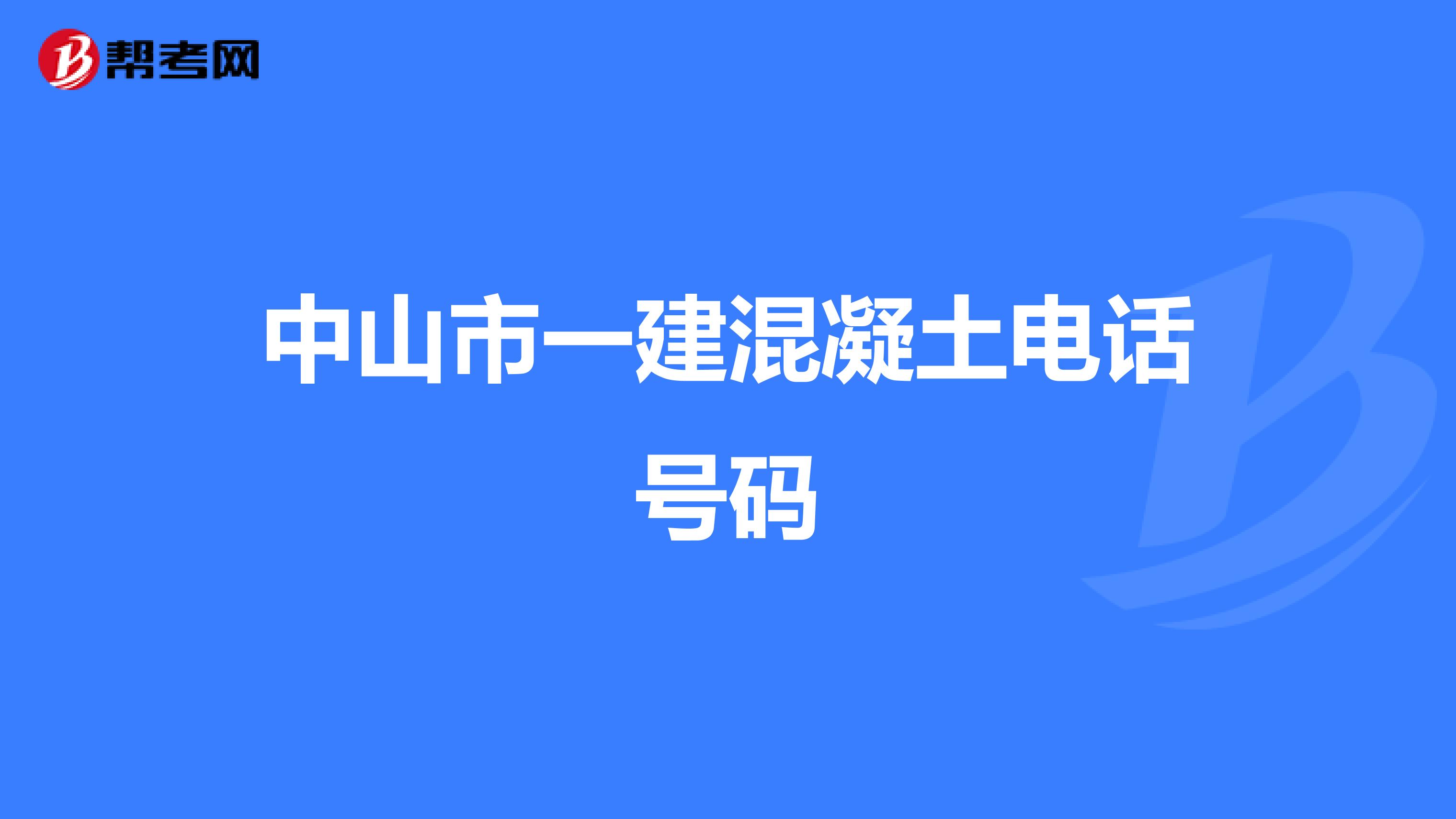 中山市一建混凝土电话号码