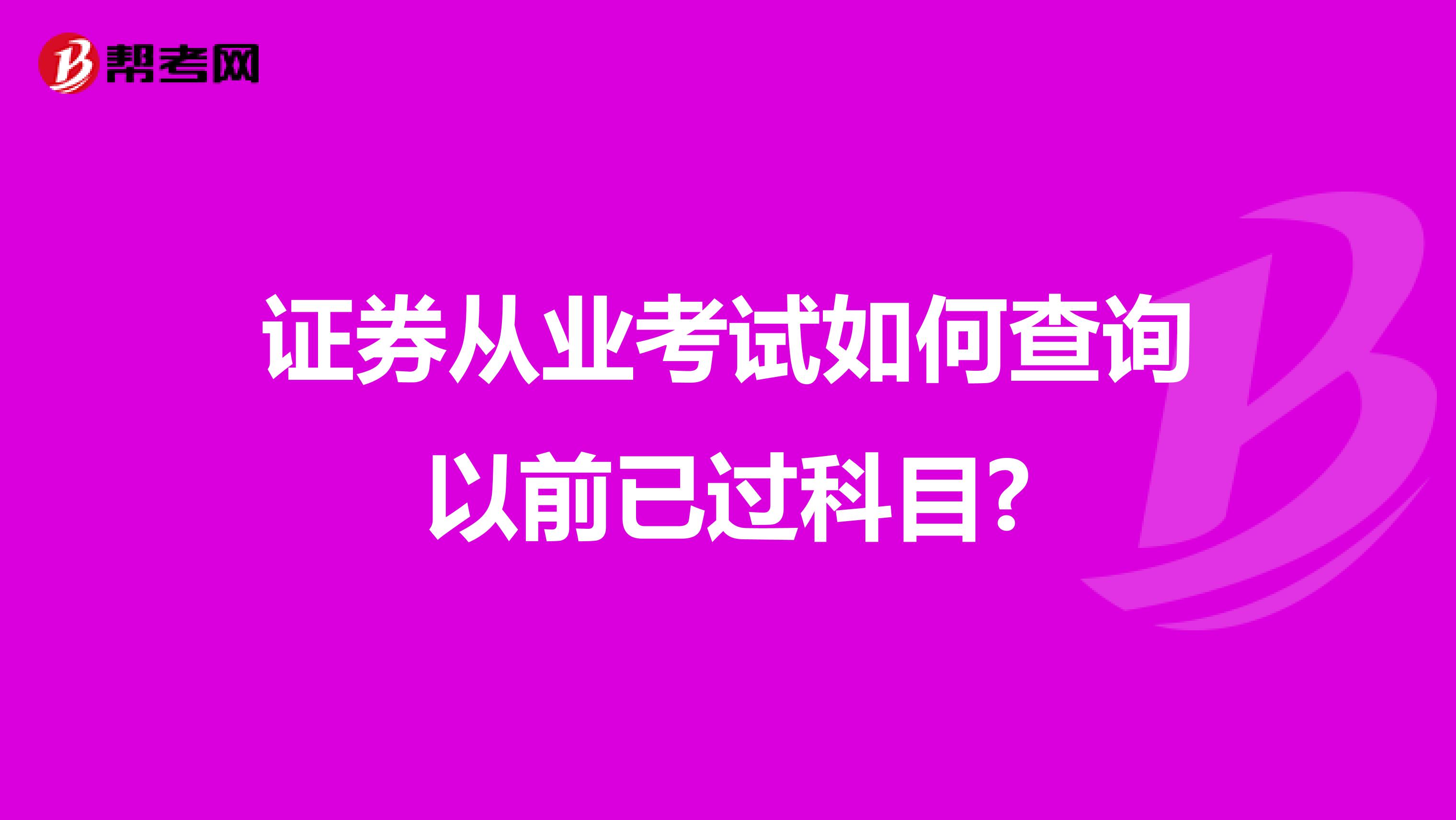 证券从业考试如何查询以前已过科目?