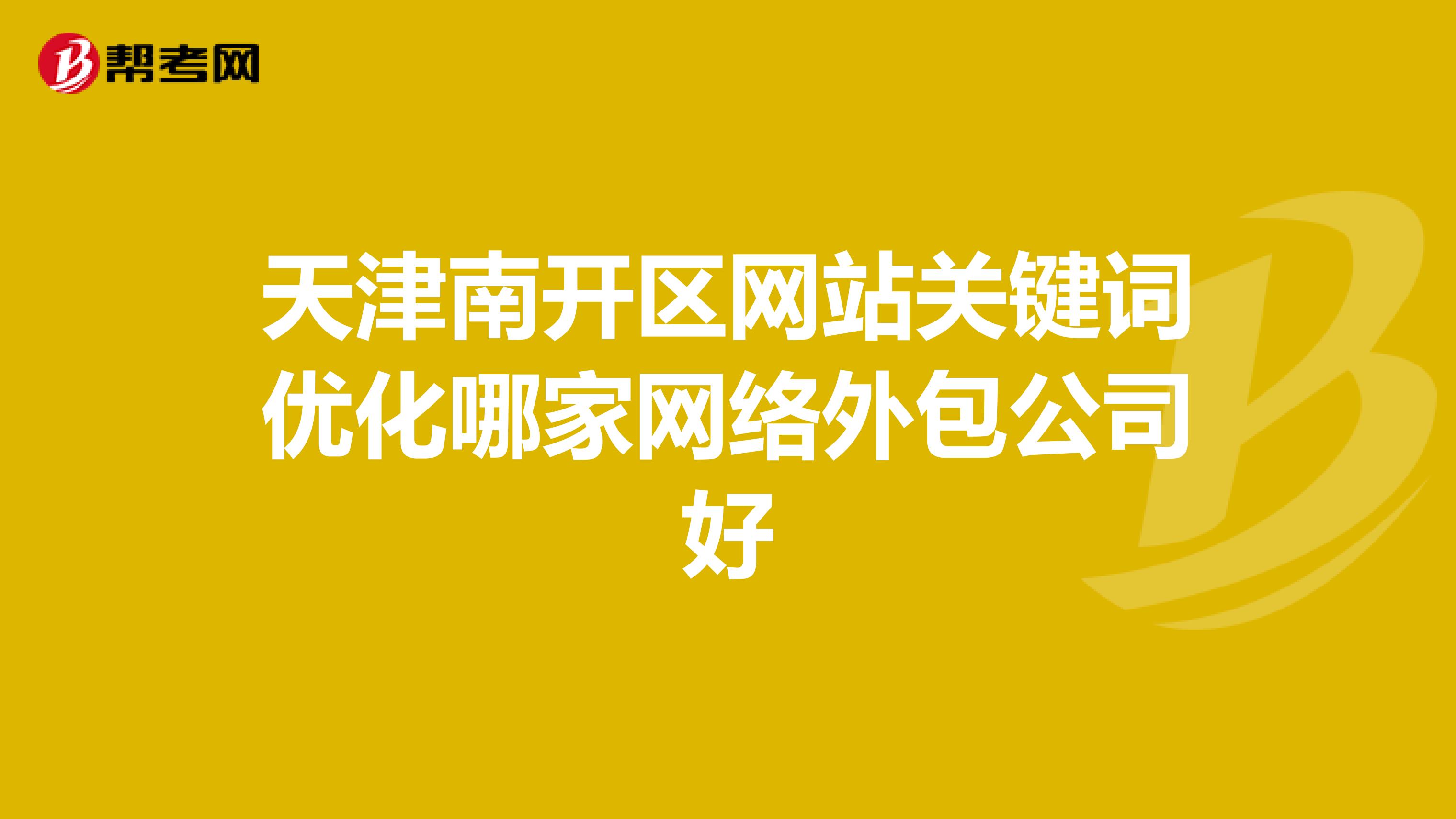 天津南开区网站关键词优化哪家网络外包公司好