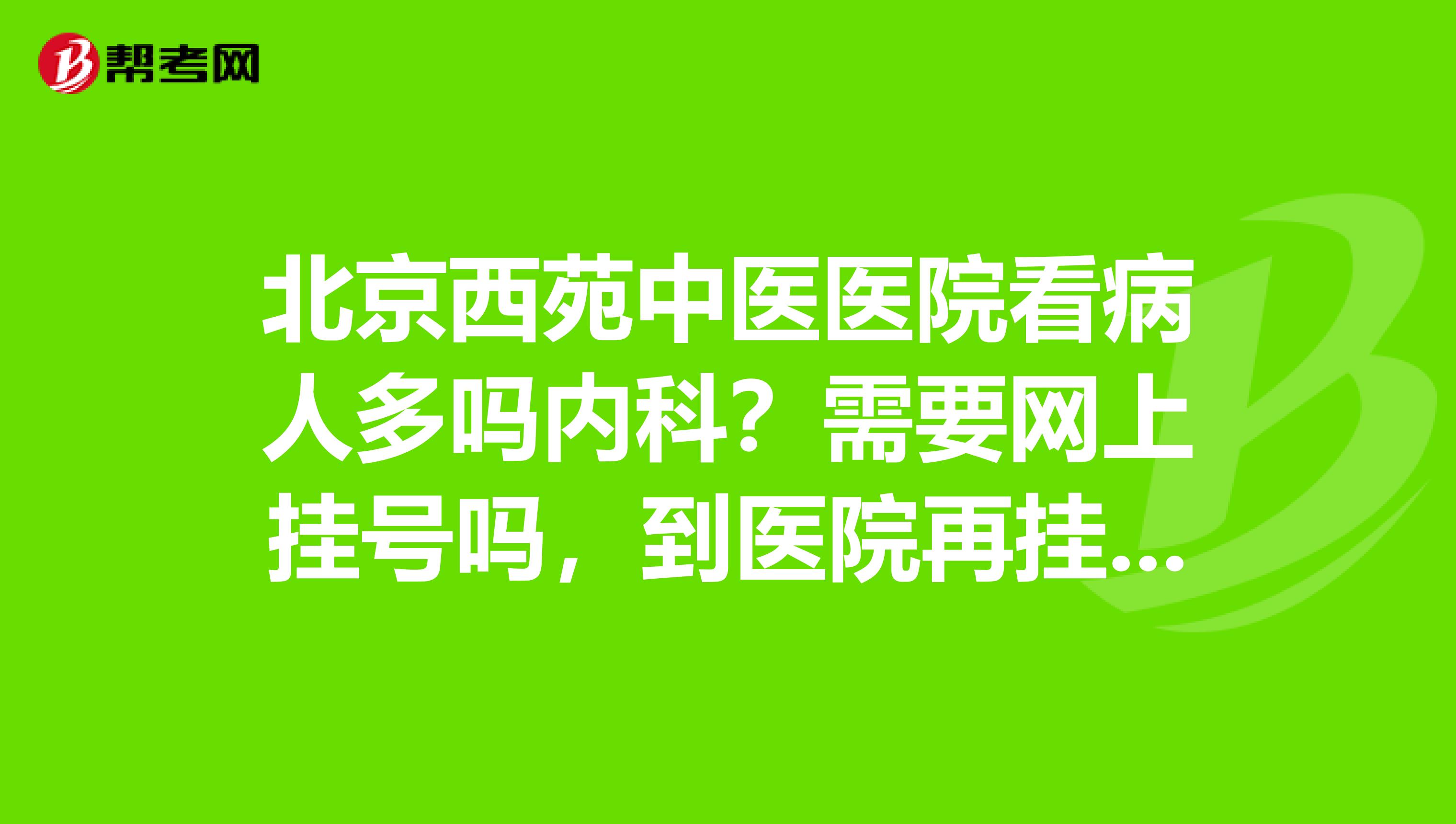 包含北京中医医院挂号无需排队，直接找我们的词条