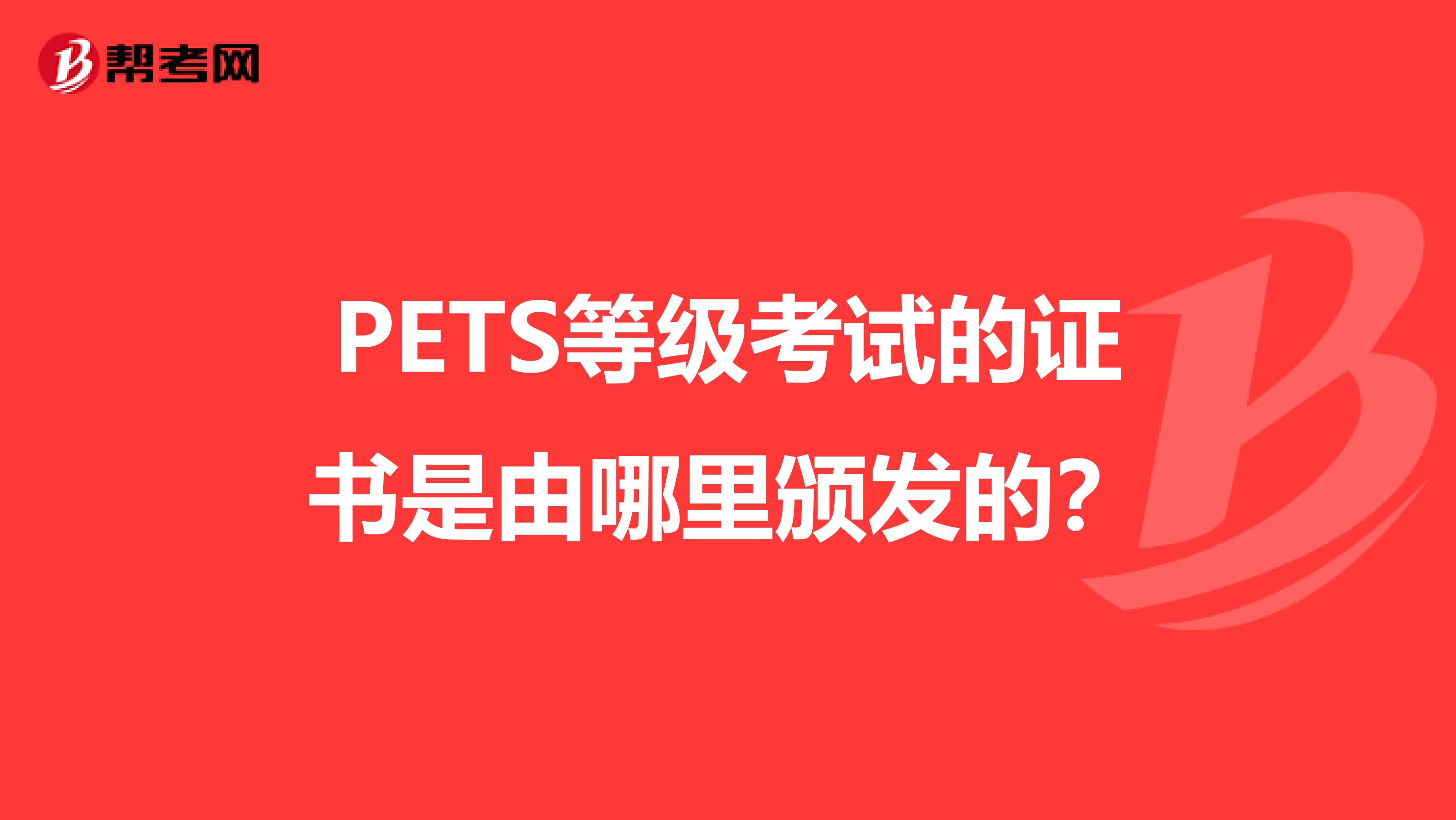 PETS等级考试的证书是由哪里颁发的？