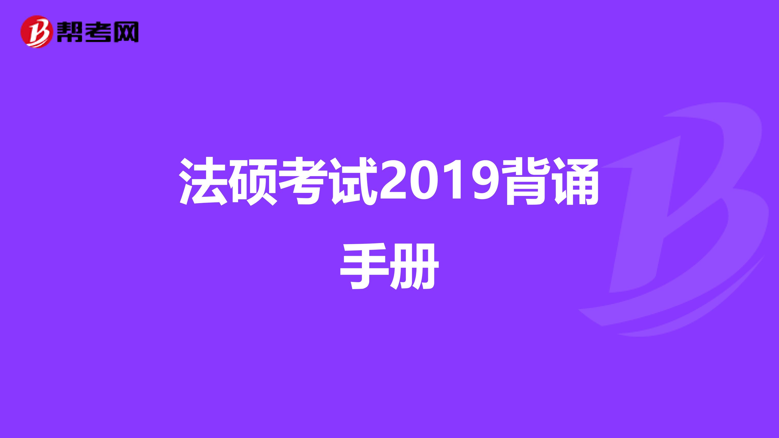 法硕考试2019背诵手册