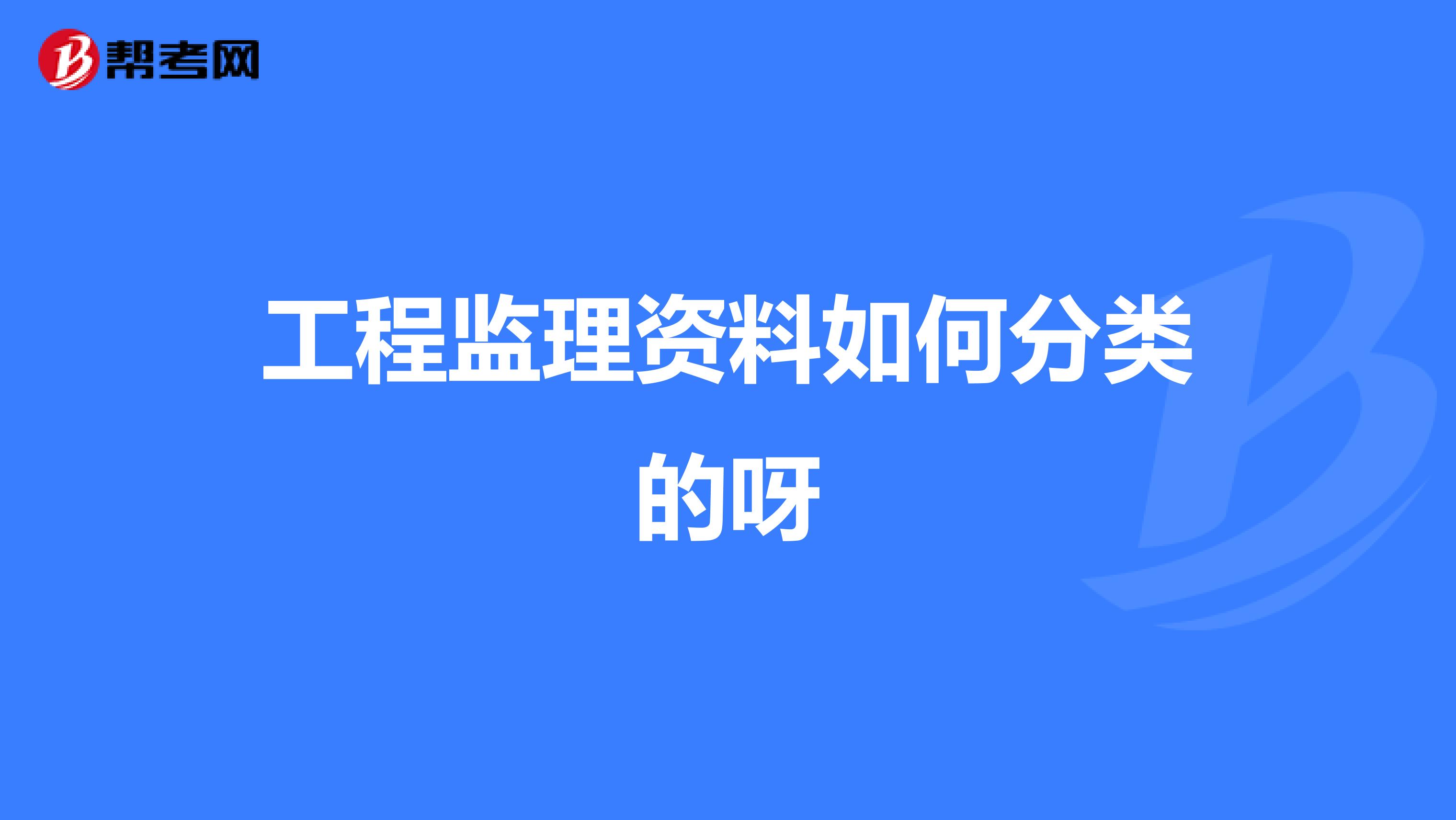 工程监理资料如何分类的呀