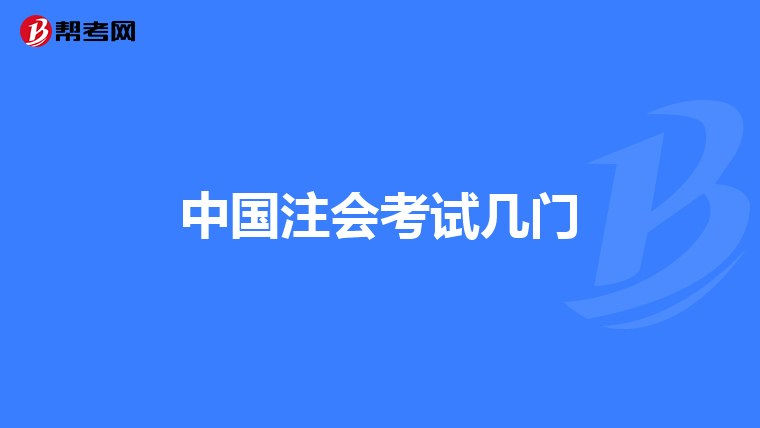 中國注會(huì)考試幾門