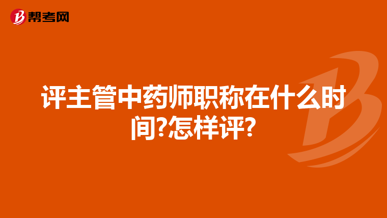 评主管中药师职称在什么时间?怎样评?