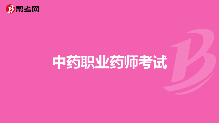 中药职业药师考试