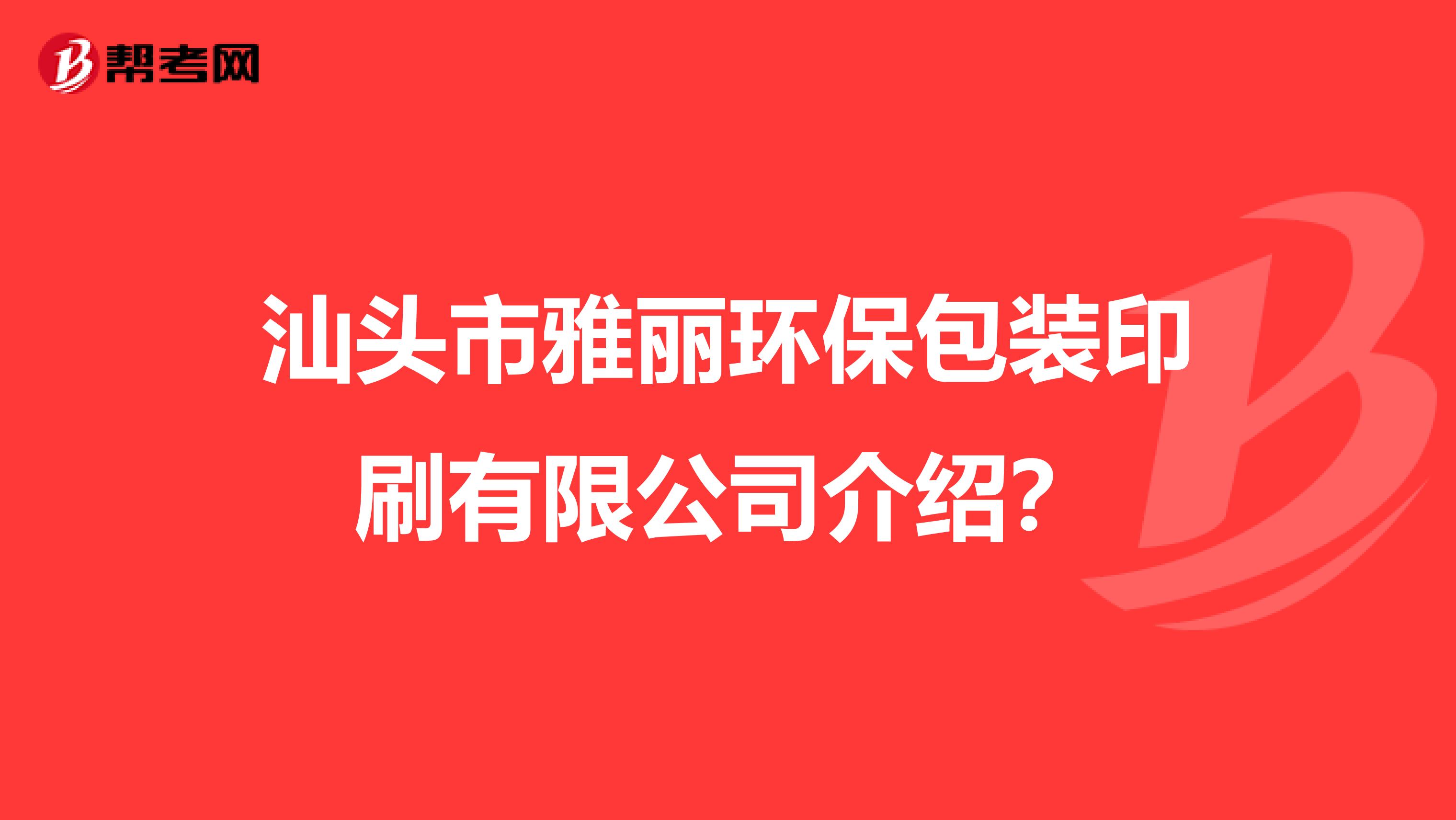 汕头市雅丽环保包装印刷有限公司介绍？