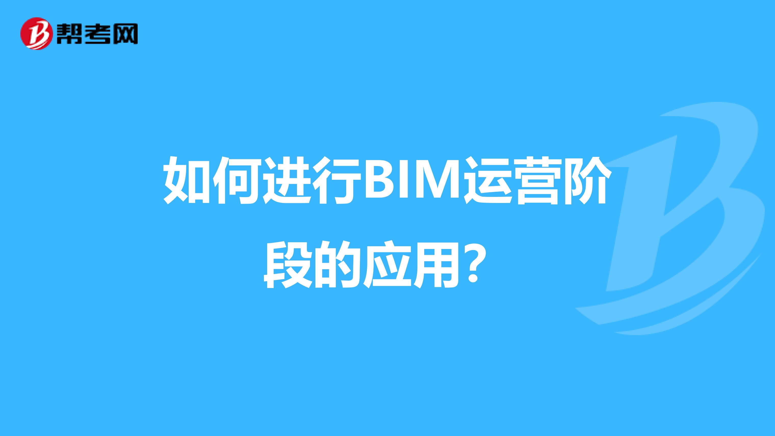 如何进行BIM运营阶段的应用?