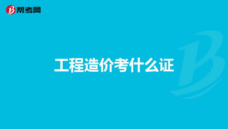 工程造价考什么证