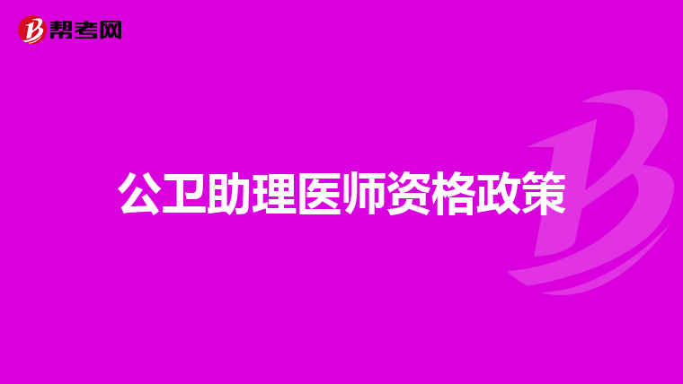 公卫助理医师资格政策