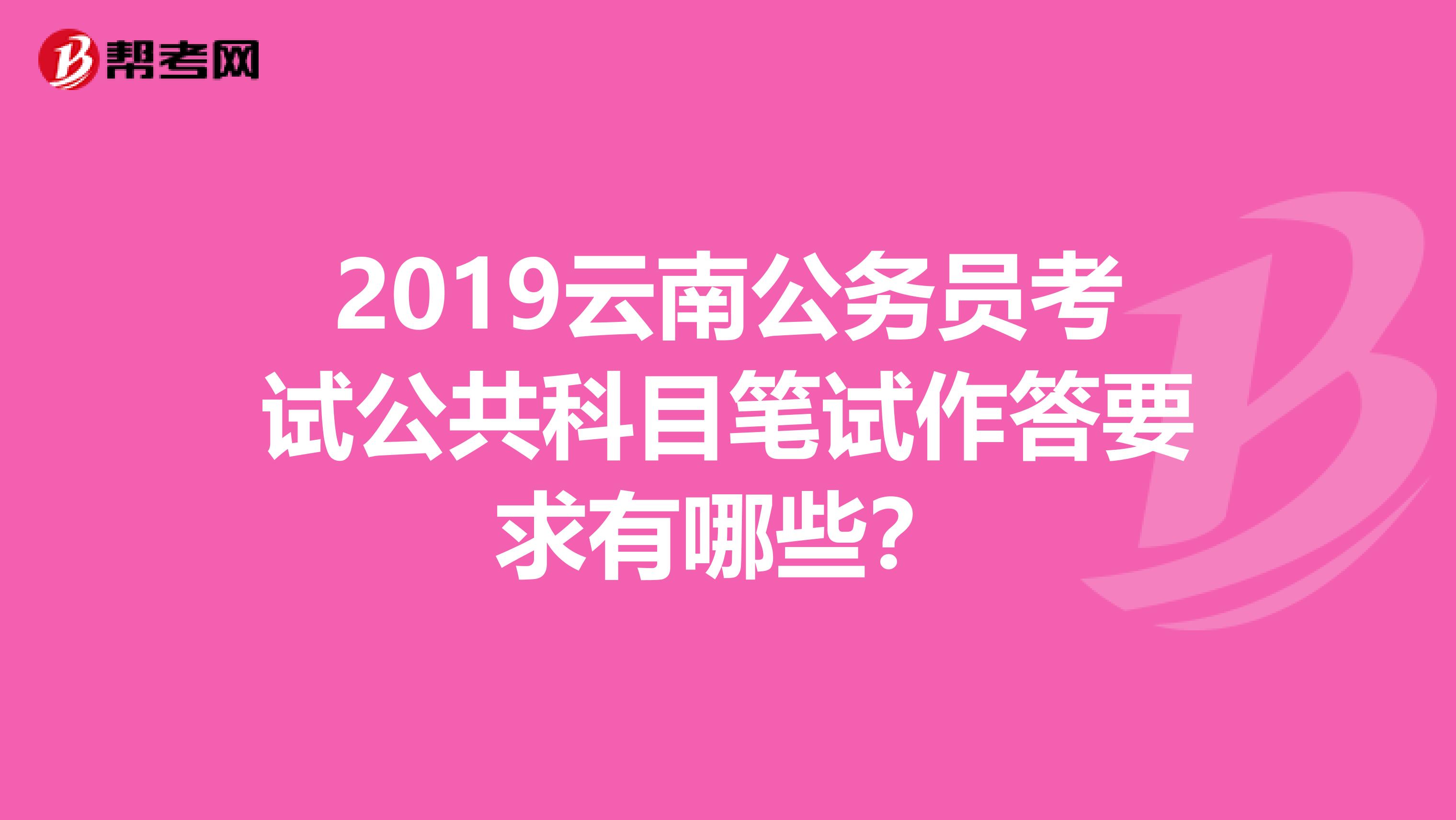 2019云南公务员考试公共科目笔试作答要求有哪些？