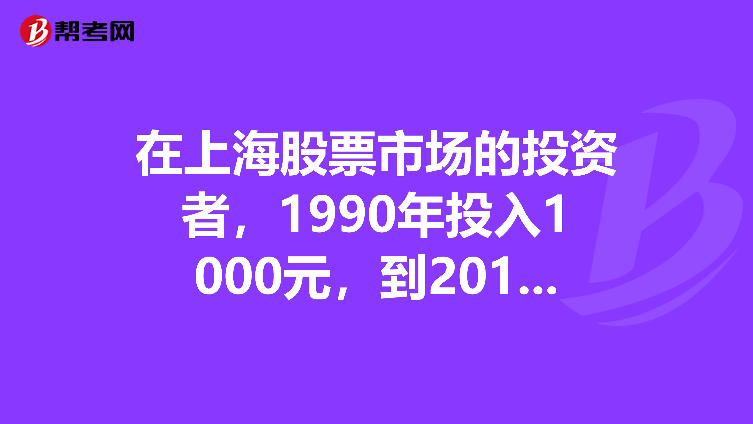 在上海股票市场的投资者,1990年投入1000元,到2019年3月14日,将获得多少收益复利投资率是多少