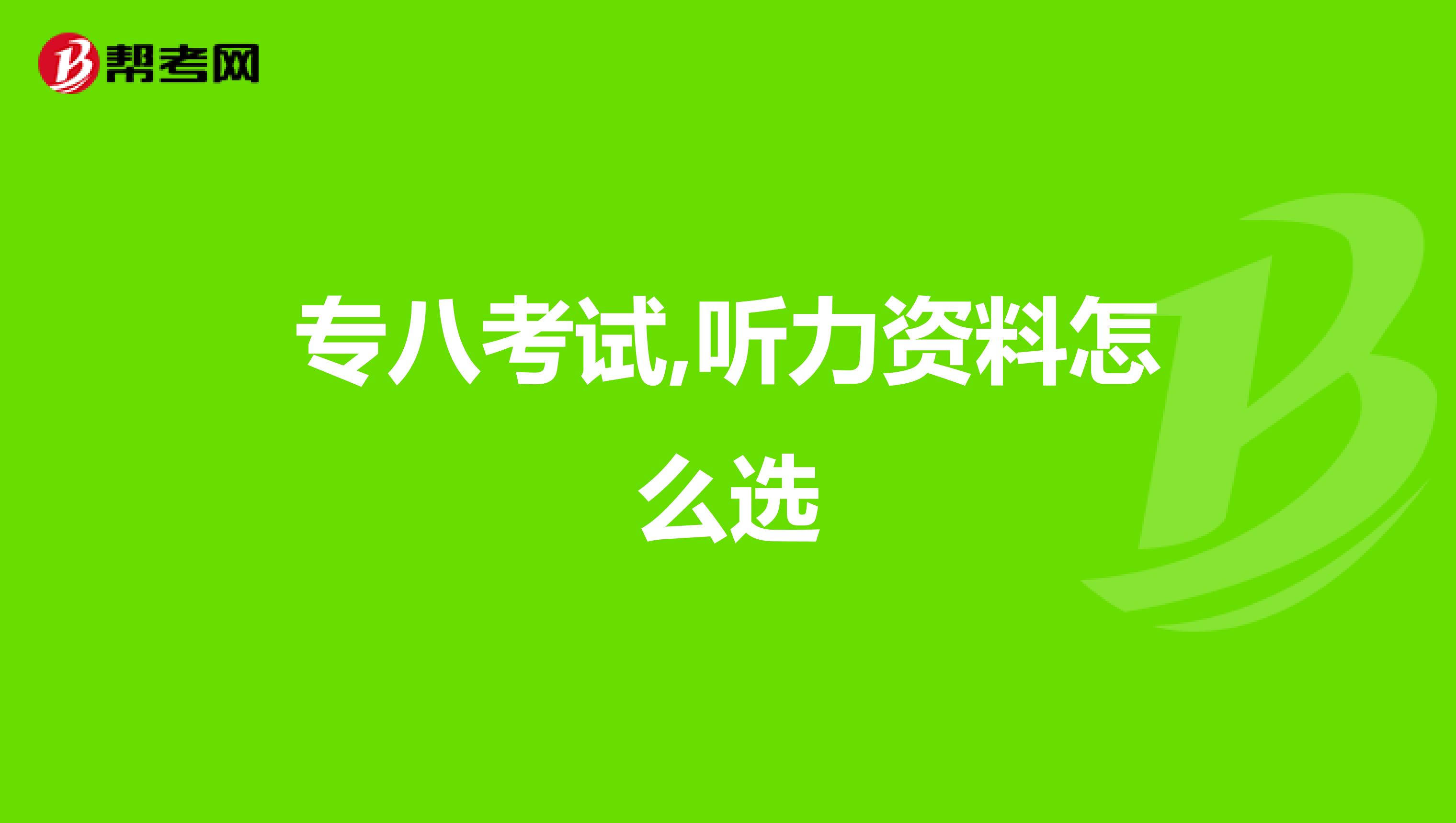 專八考試,聽力資料怎么選