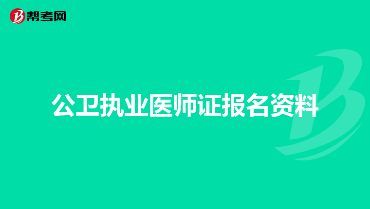 公卫执业医师证报名资料