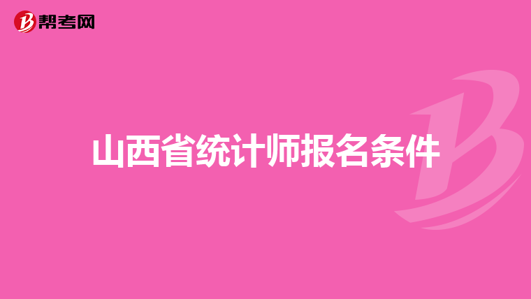 山西省统计师报名条件