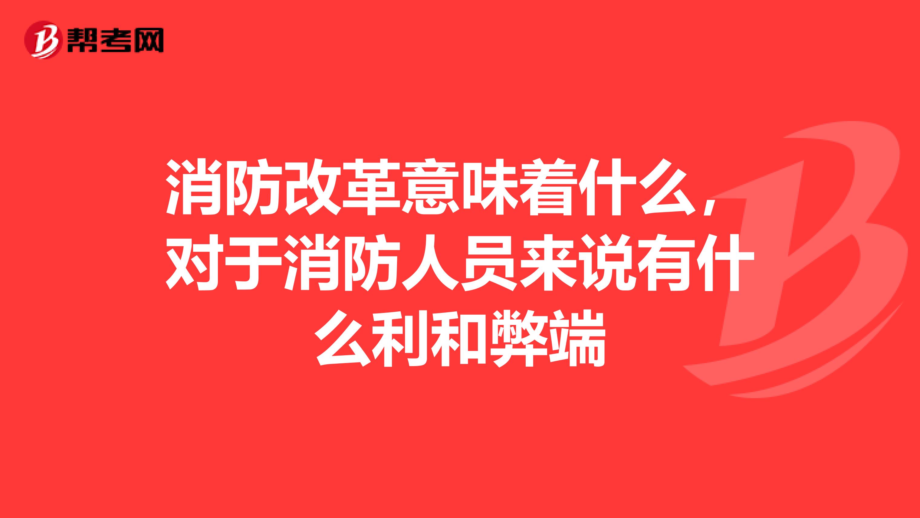 消防改革意味着什么,对于消防人员来说有什么利和弊端