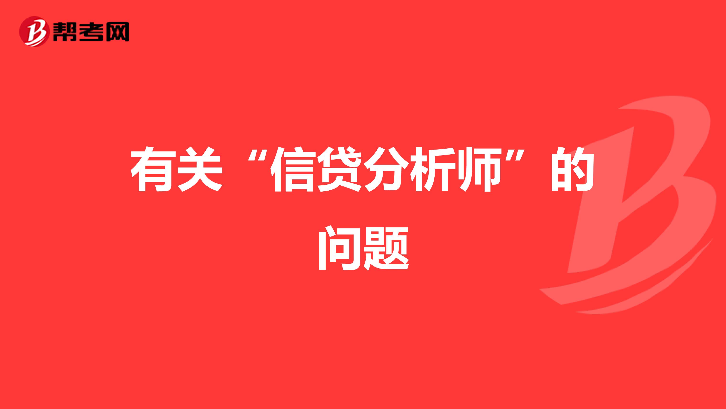有关“信贷分析师”的问题
